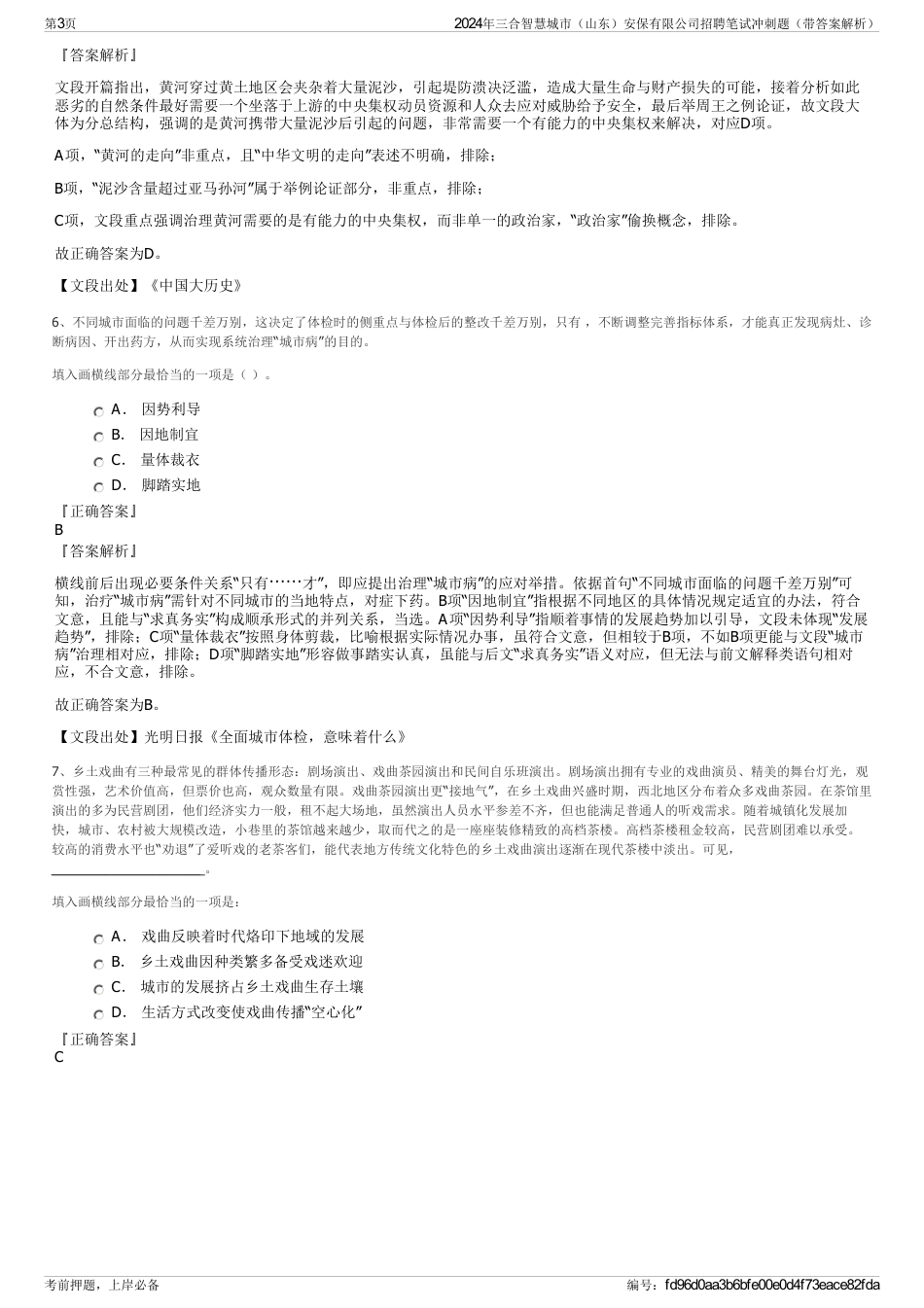 2024年三合智慧城市（山东）安保有限公司招聘笔试冲刺题（带答案解析）_第3页