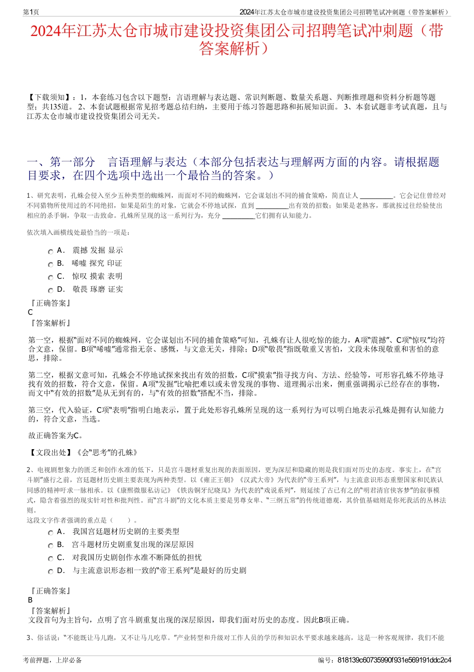 2024年江苏太仓市城市建设投资集团公司招聘笔试冲刺题（带答案解析）_第1页