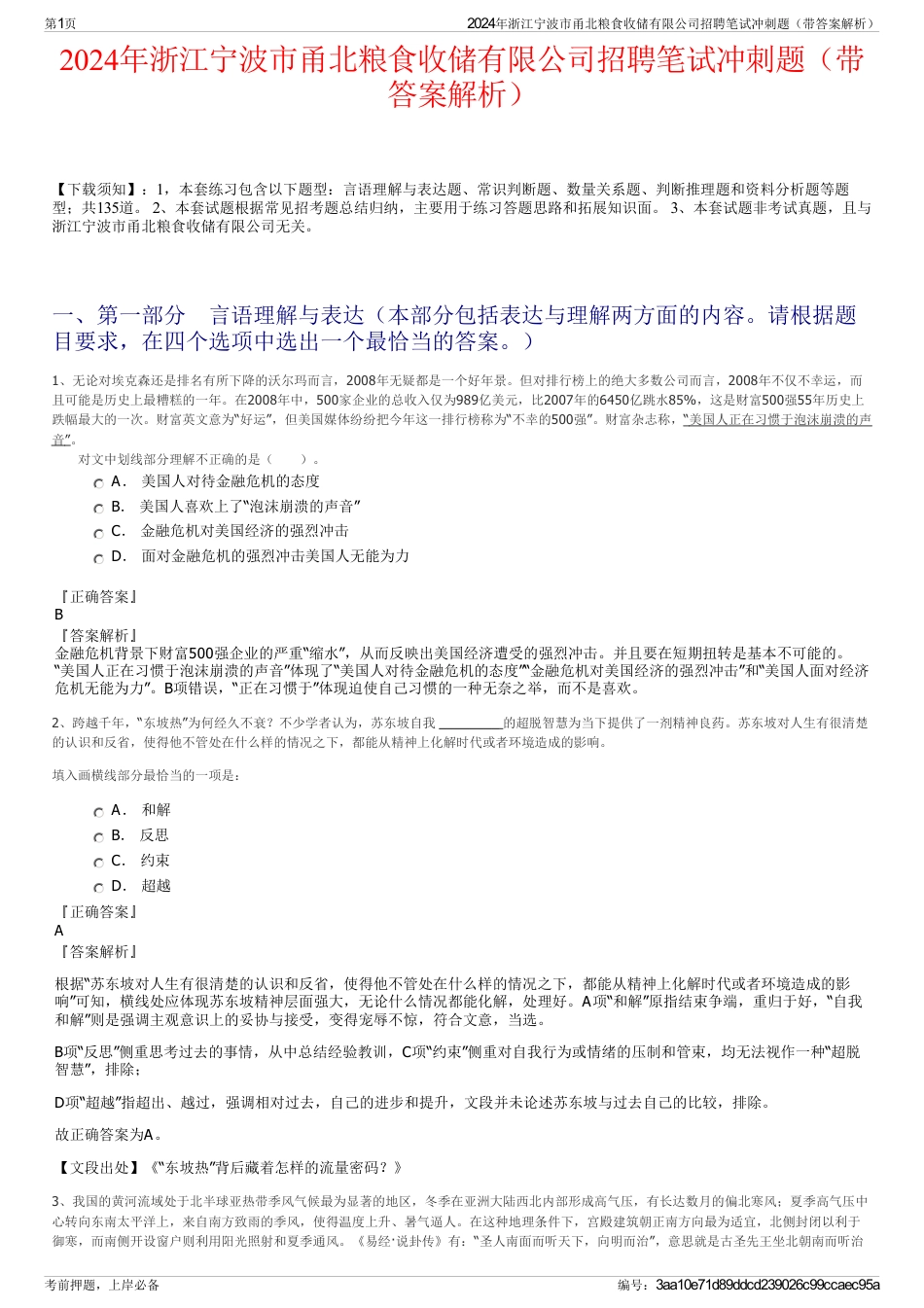 2024年浙江宁波市甬北粮食收储有限公司招聘笔试冲刺题（带答案解析）_第1页