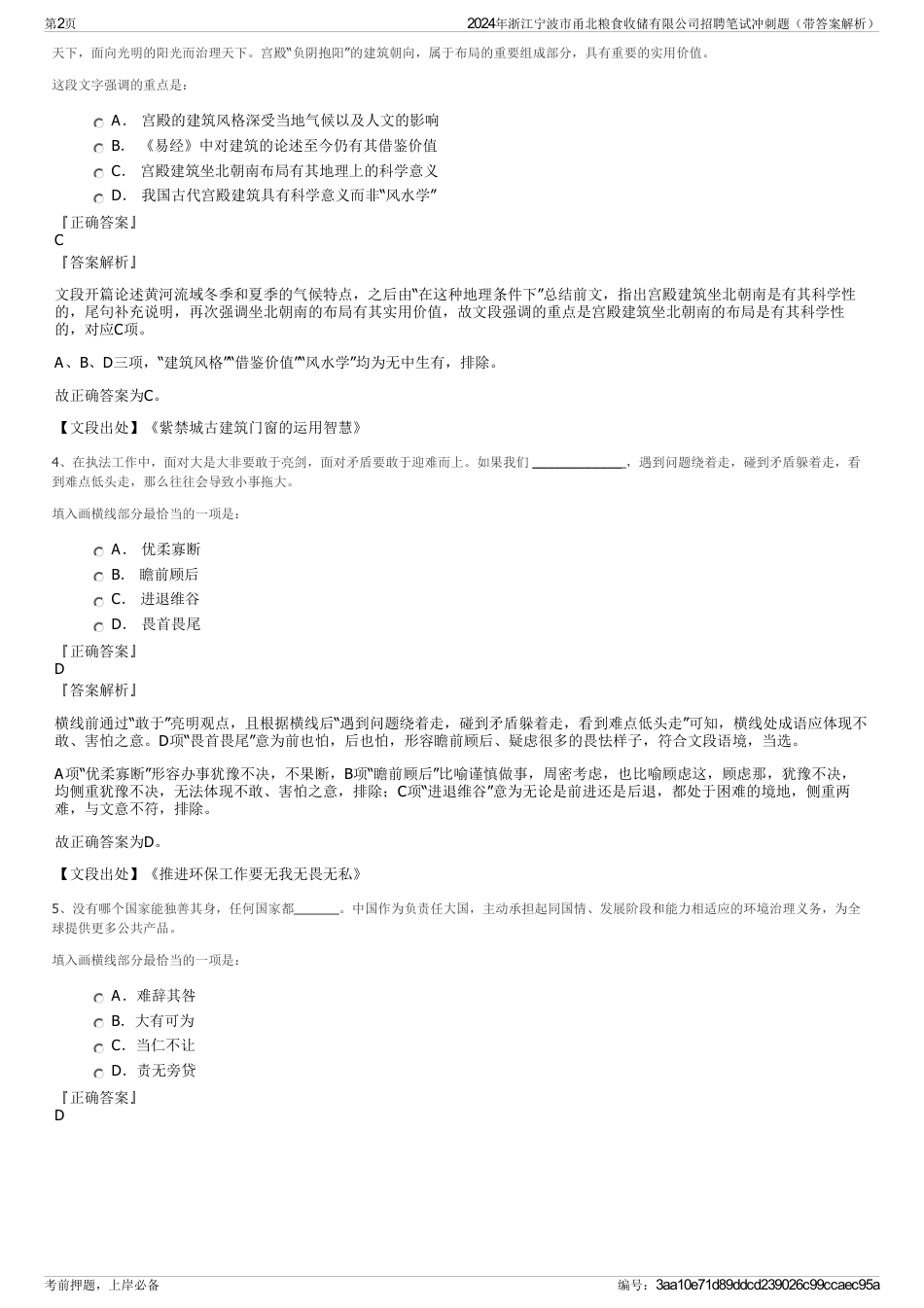 2024年浙江宁波市甬北粮食收储有限公司招聘笔试冲刺题（带答案解析）_第2页