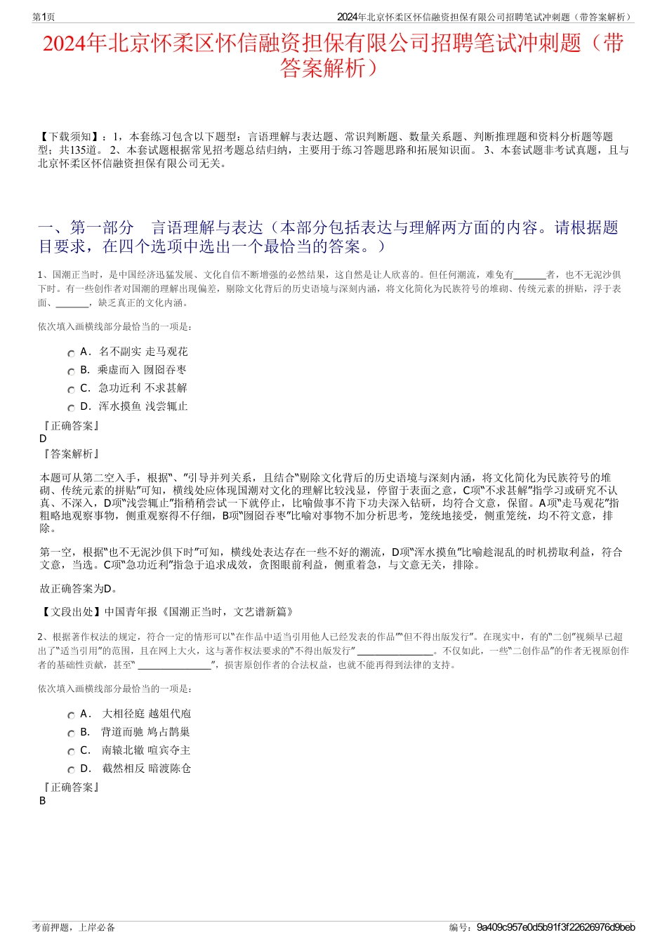 2024年北京怀柔区怀信融资担保有限公司招聘笔试冲刺题（带答案解析）_第1页