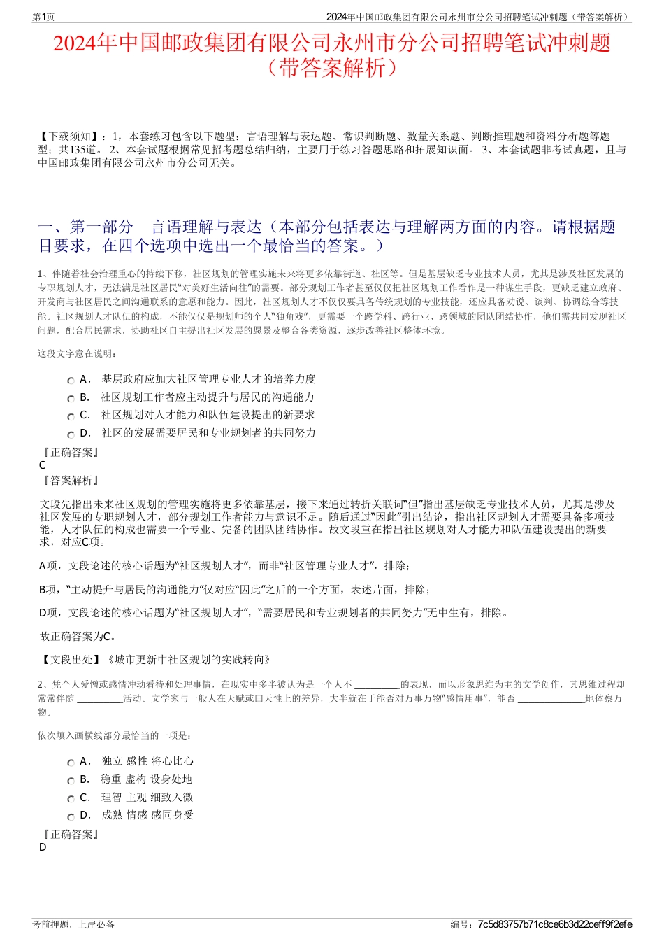2024年中国邮政集团有限公司永州市分公司招聘笔试冲刺题(带答案解析)_第1页