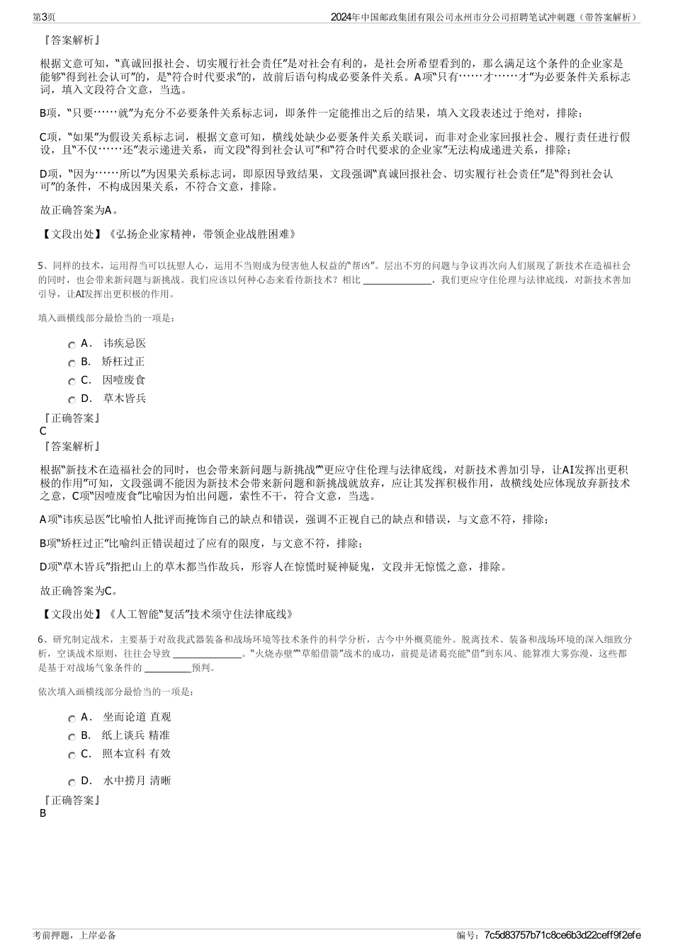 2024年中国邮政集团有限公司永州市分公司招聘笔试冲刺题(带答案解析)_第3页