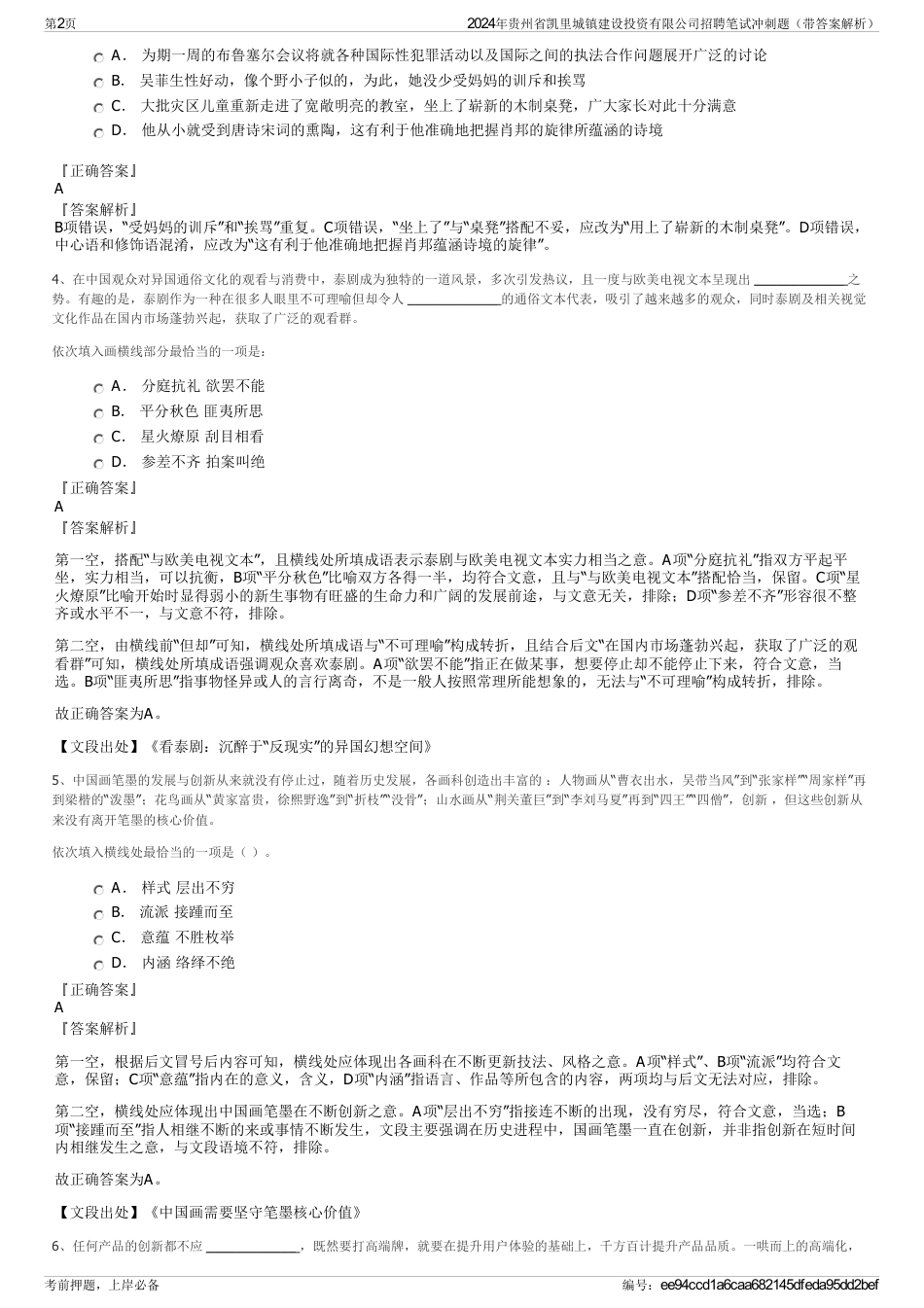 2024年贵州省凯里城镇建设投资有限公司招聘笔试冲刺题（带答案解析）_第2页