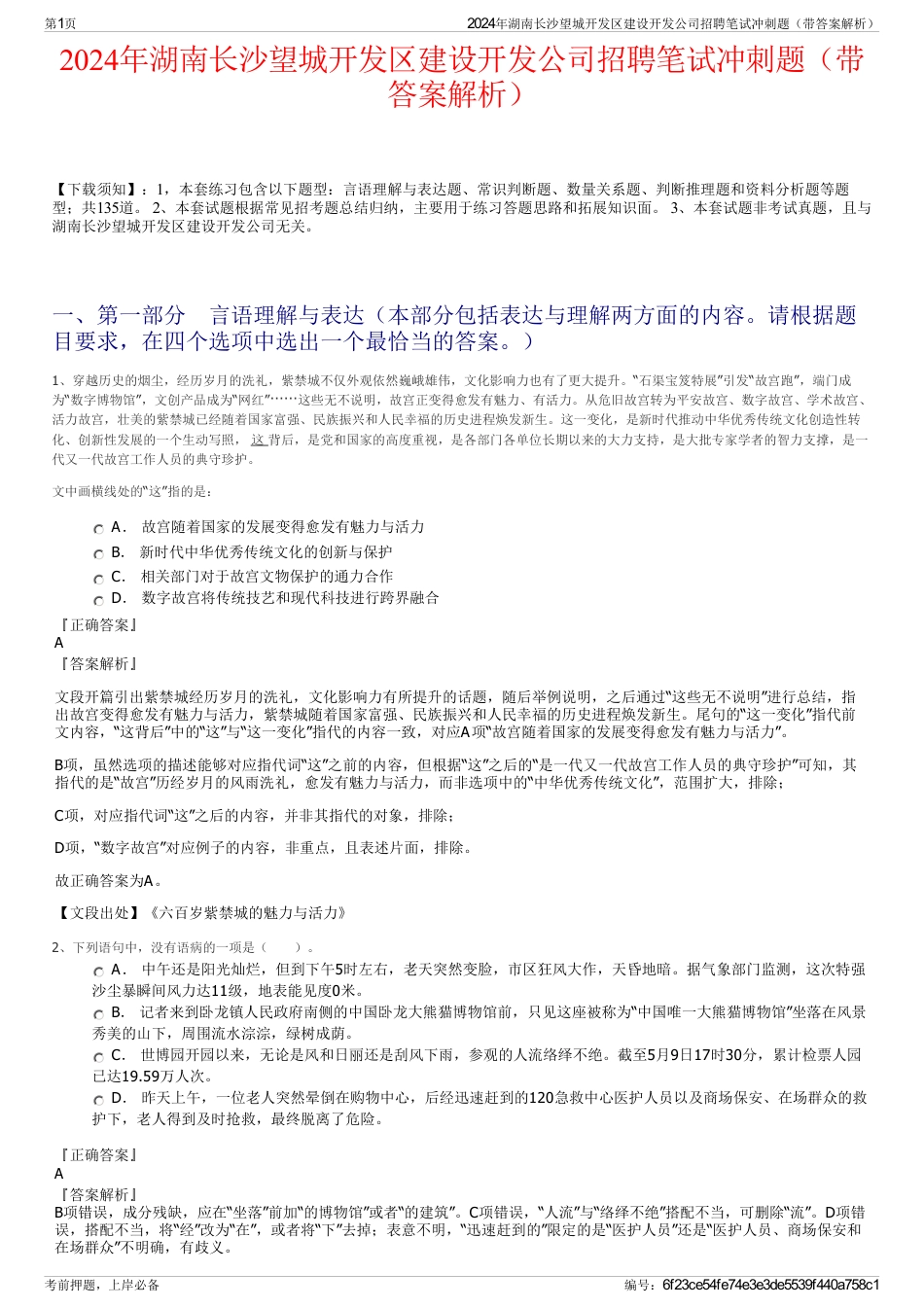 2024年湖南长沙望城开发区建设开发公司招聘笔试冲刺题（带答案解析）_第1页