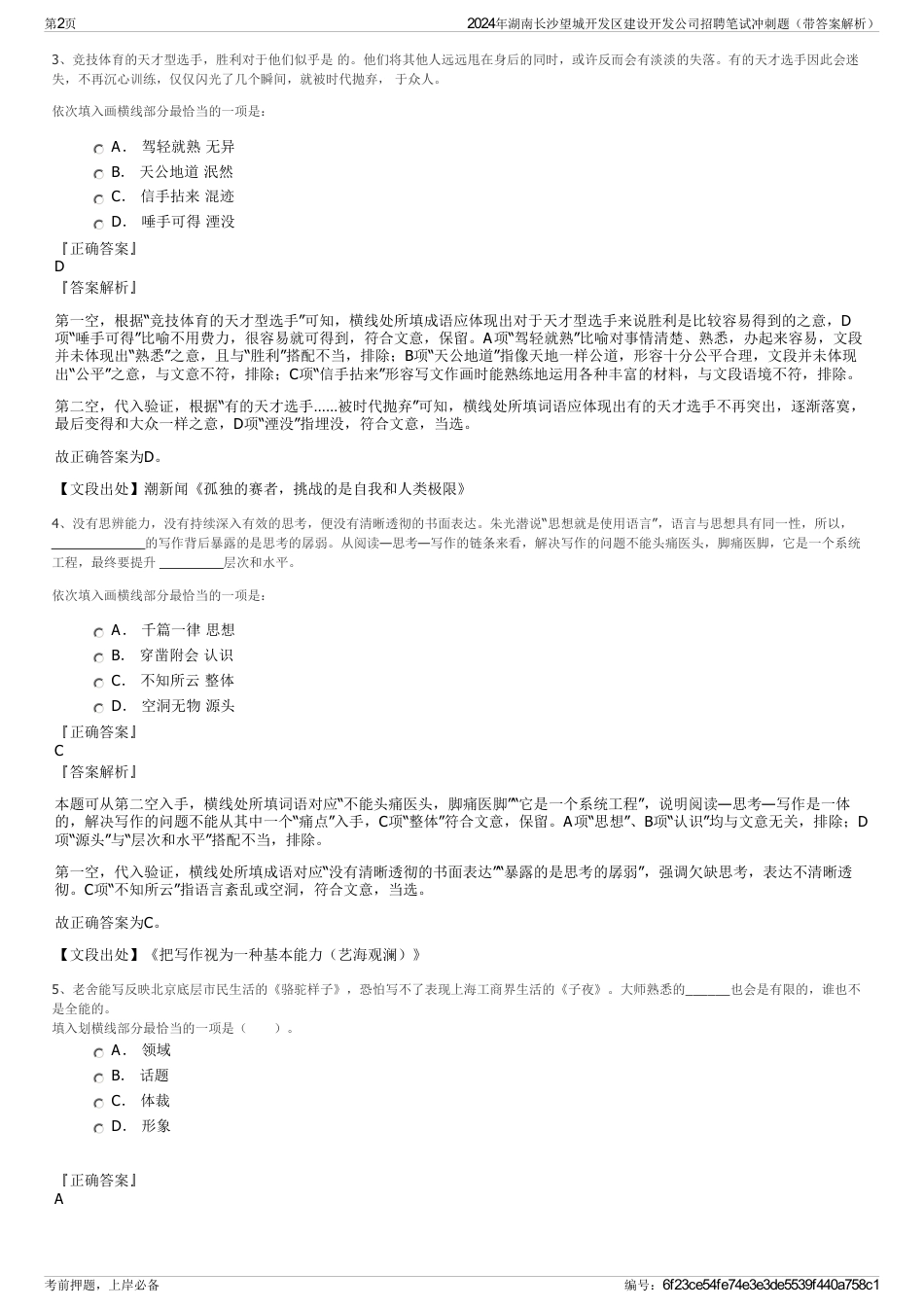 2024年湖南长沙望城开发区建设开发公司招聘笔试冲刺题（带答案解析）_第2页