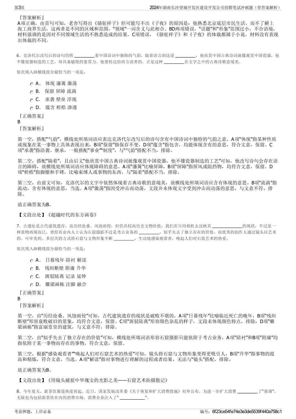 2024年湖南长沙望城开发区建设开发公司招聘笔试冲刺题（带答案解析）_第3页