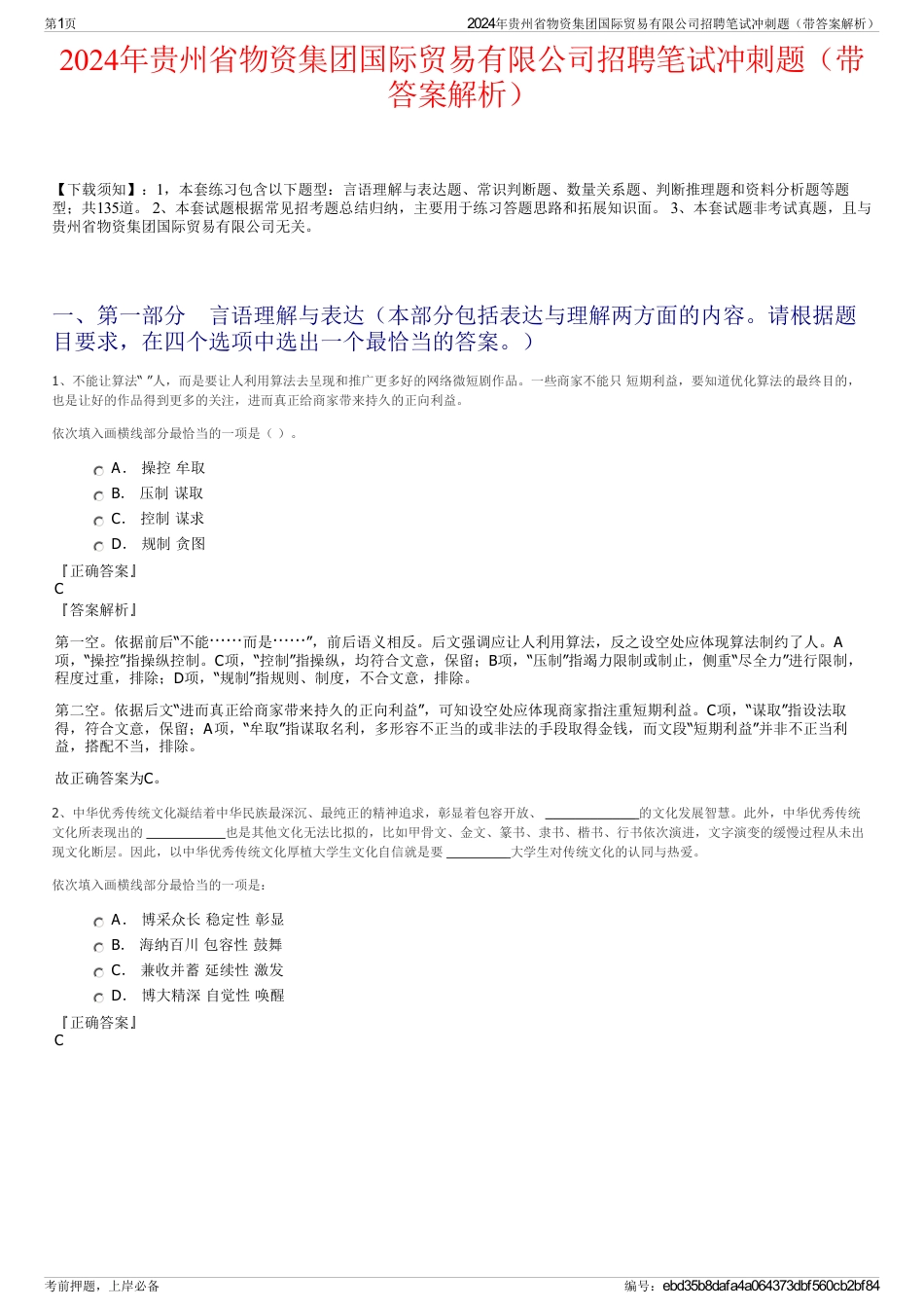 2024年贵州省物资集团国际贸易有限公司招聘笔试冲刺题（带答案解析）_第1页