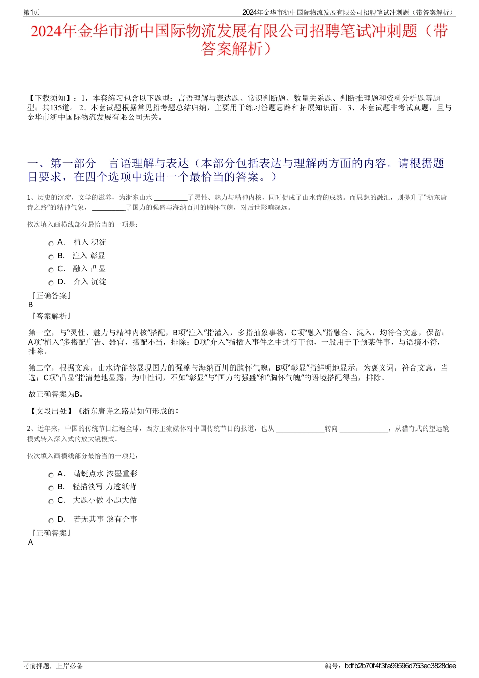 2024年金华市浙中国际物流发展有限公司招聘笔试冲刺题（带答案解析）_第1页