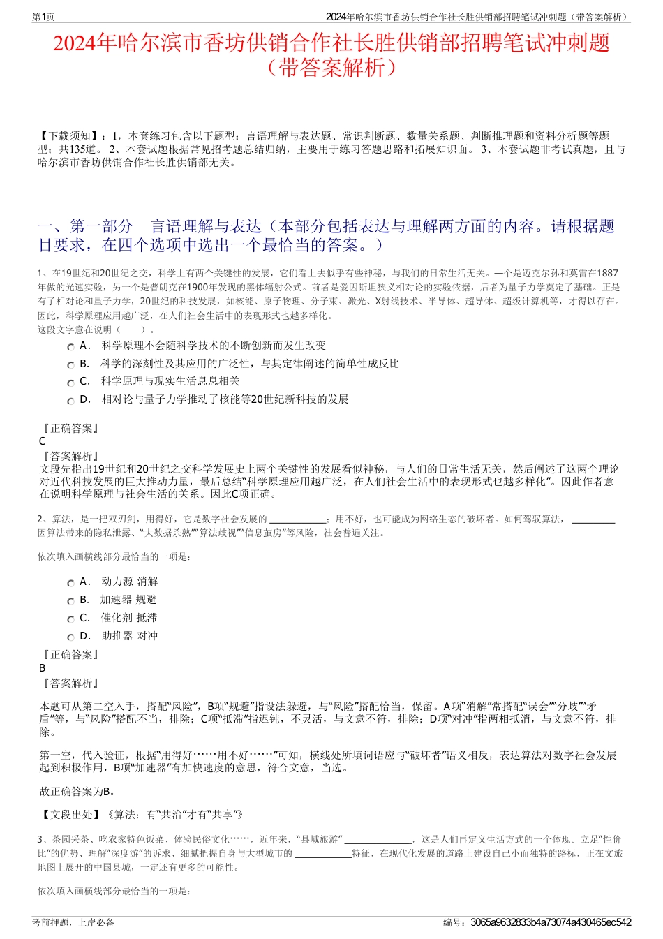 2024年哈尔滨市香坊供销合作社长胜供销部招聘笔试冲刺题（带答案解析）_第1页