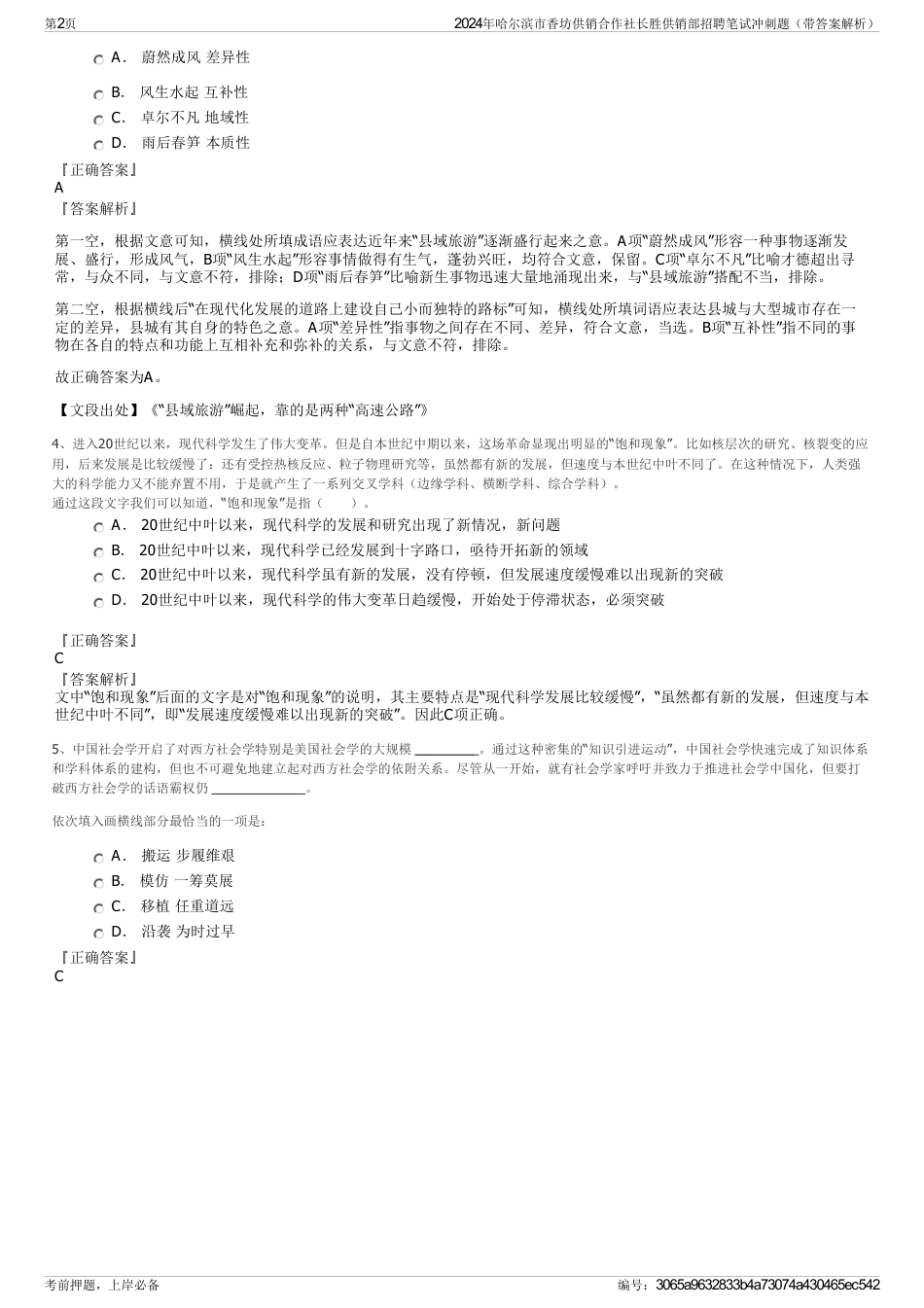 2024年哈尔滨市香坊供销合作社长胜供销部招聘笔试冲刺题（带答案解析）_第2页