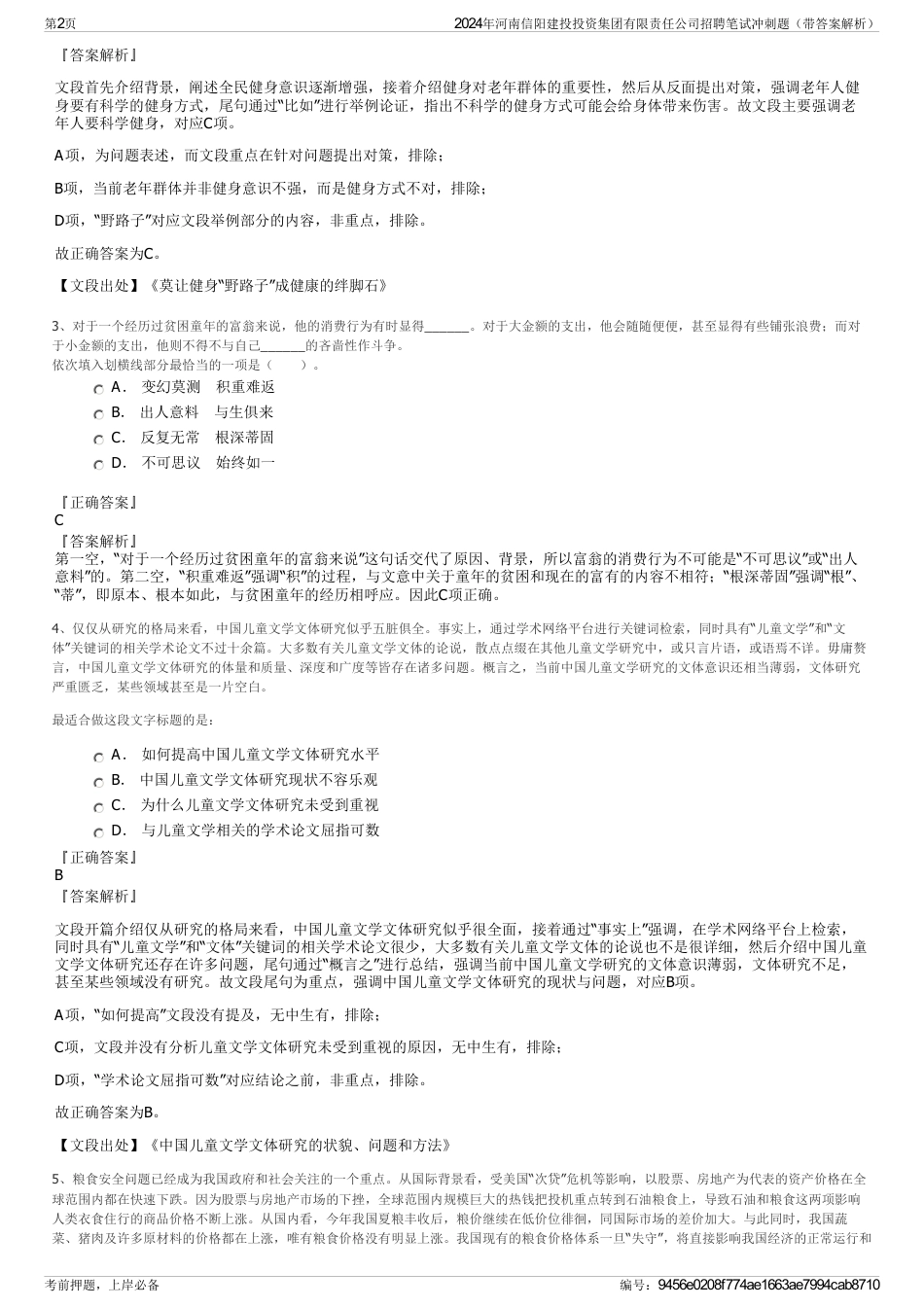 2024年河南信阳建投投资集团有限责任公司招聘笔试冲刺题（带答案解析）_第2页