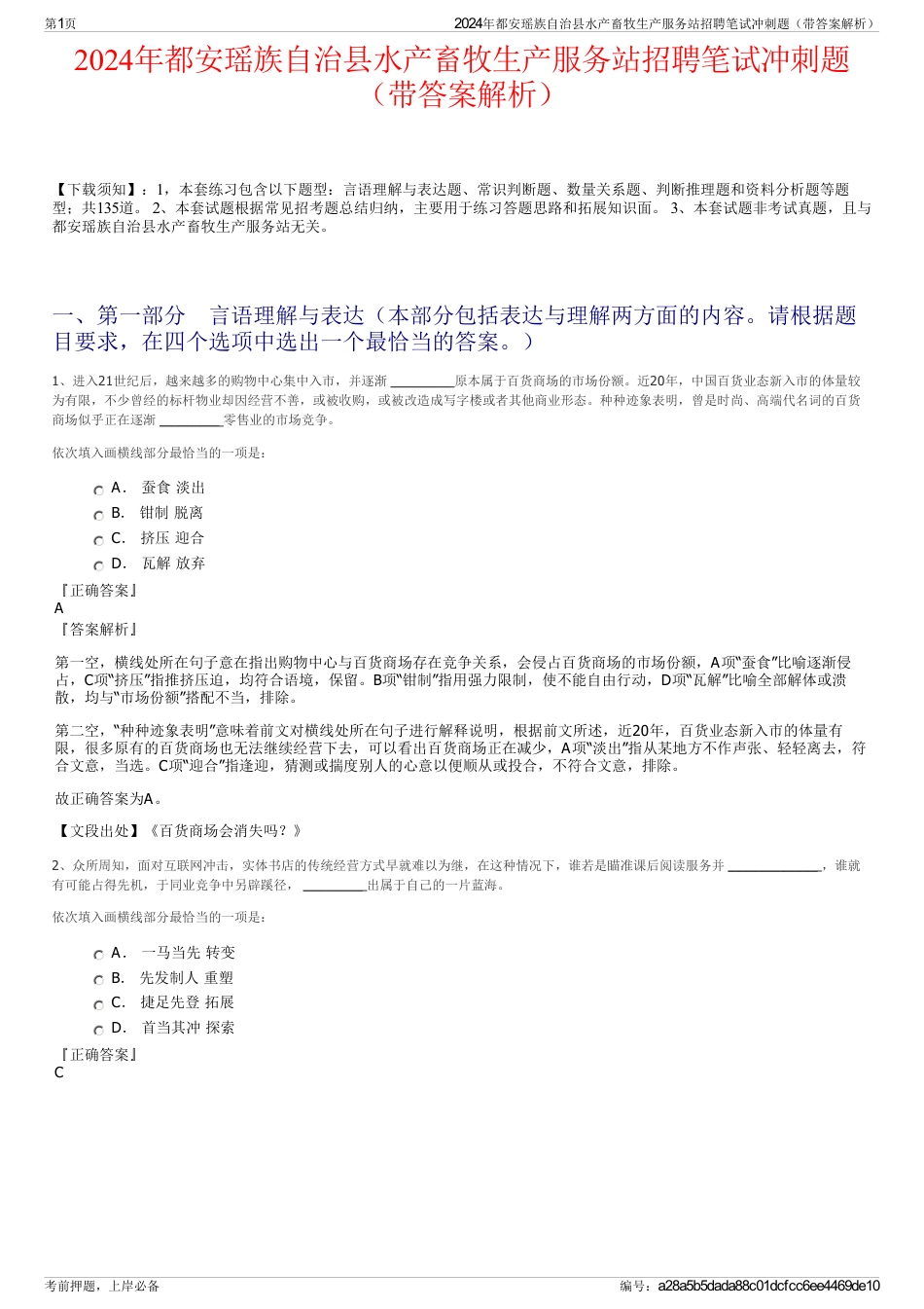 2024年都安瑶族自治县水产畜牧生产服务站招聘笔试冲刺题（带答案解析）_第1页