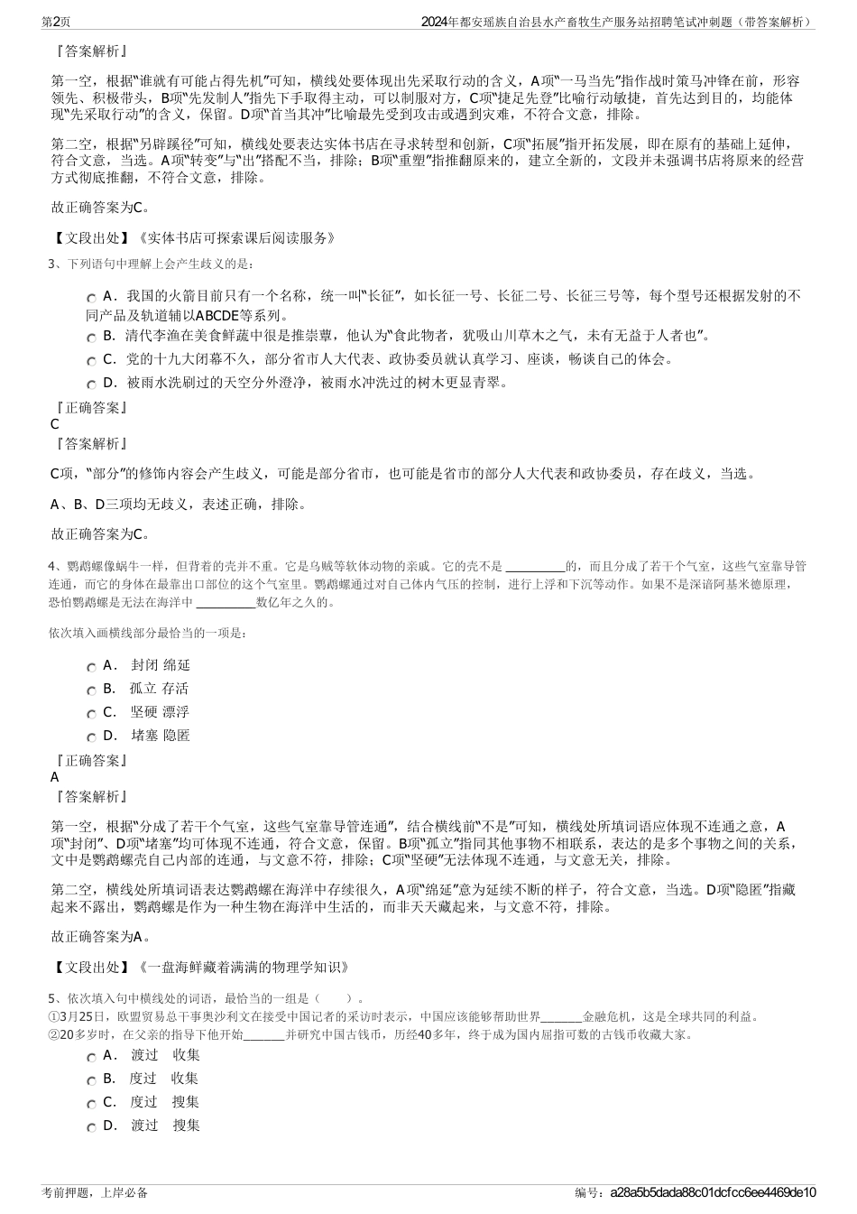 2024年都安瑶族自治县水产畜牧生产服务站招聘笔试冲刺题（带答案解析）_第2页