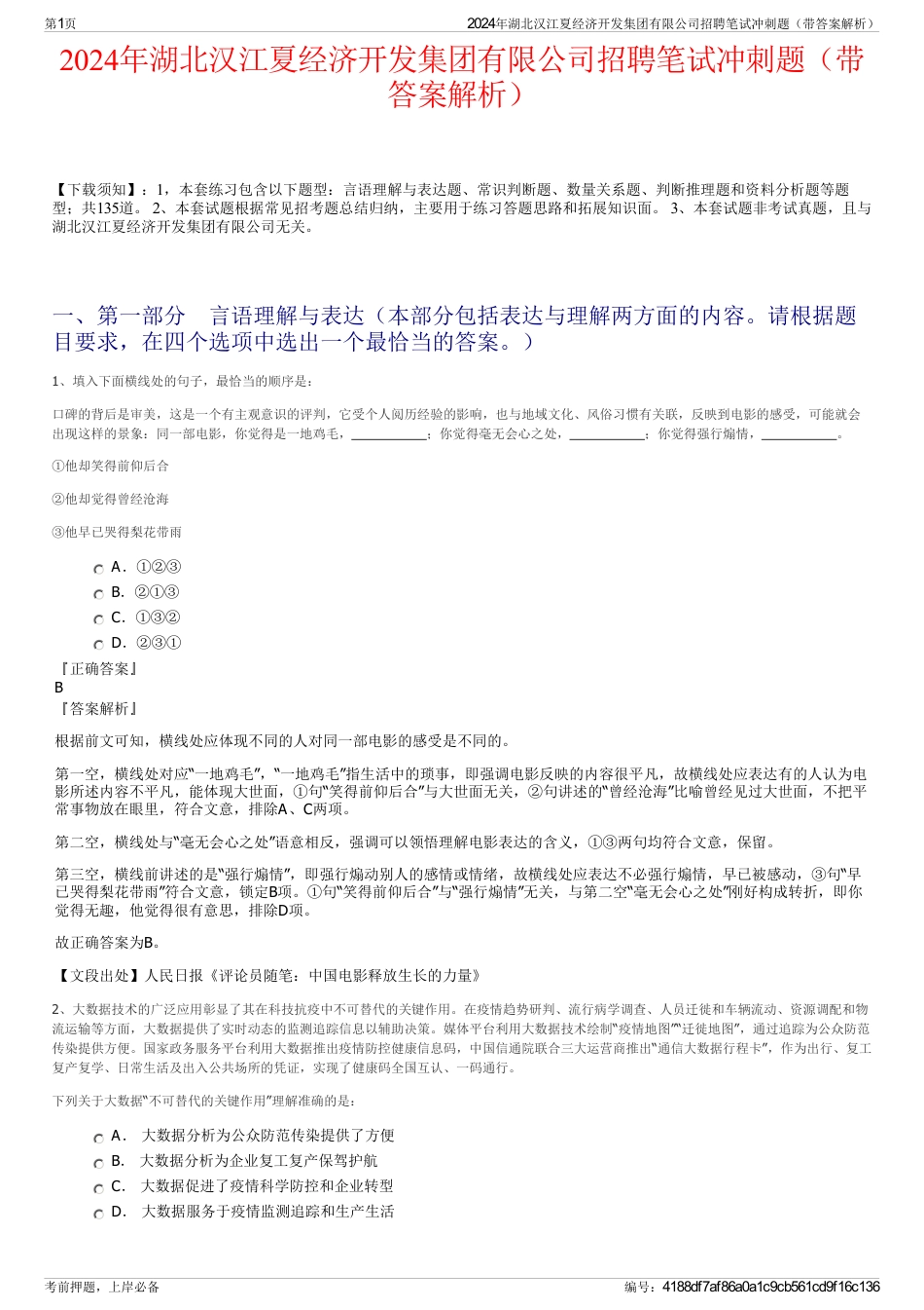 2024年湖北汉江夏经济开发集团有限公司招聘笔试冲刺题（带答案解析）_第1页