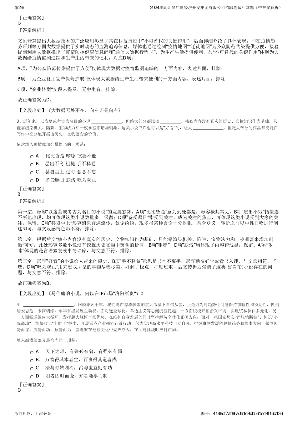 2024年湖北汉江夏经济开发集团有限公司招聘笔试冲刺题（带答案解析）_第2页