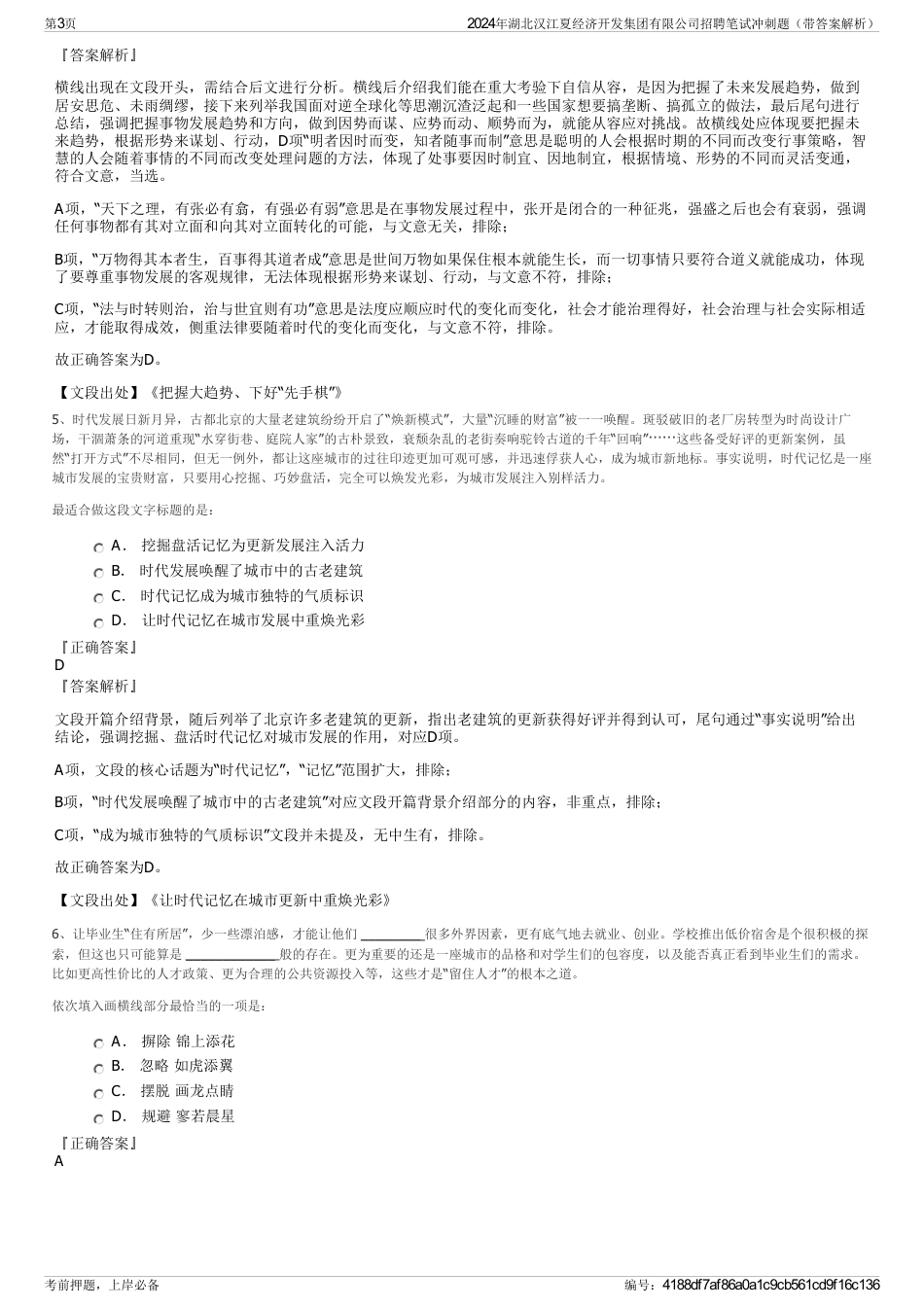 2024年湖北汉江夏经济开发集团有限公司招聘笔试冲刺题（带答案解析）_第3页