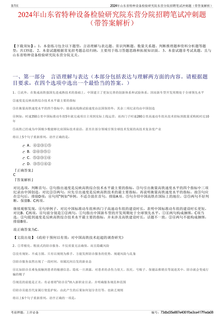2024年山东省特种设备检验研究院东营分院招聘笔试冲刺题（带答案解析）_第1页