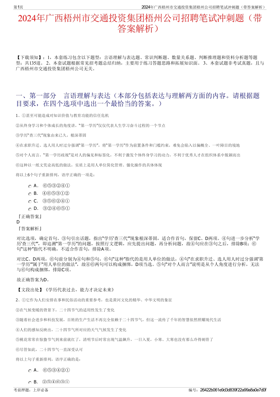 2024年广西梧州市交通投资集团梧州公司招聘笔试冲刺题（带答案解析）_第1页