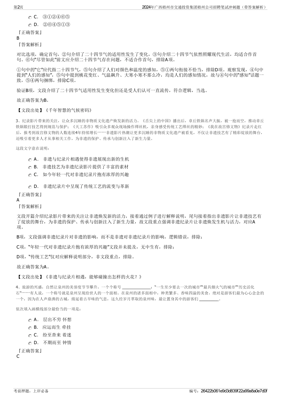 2024年广西梧州市交通投资集团梧州公司招聘笔试冲刺题（带答案解析）_第2页