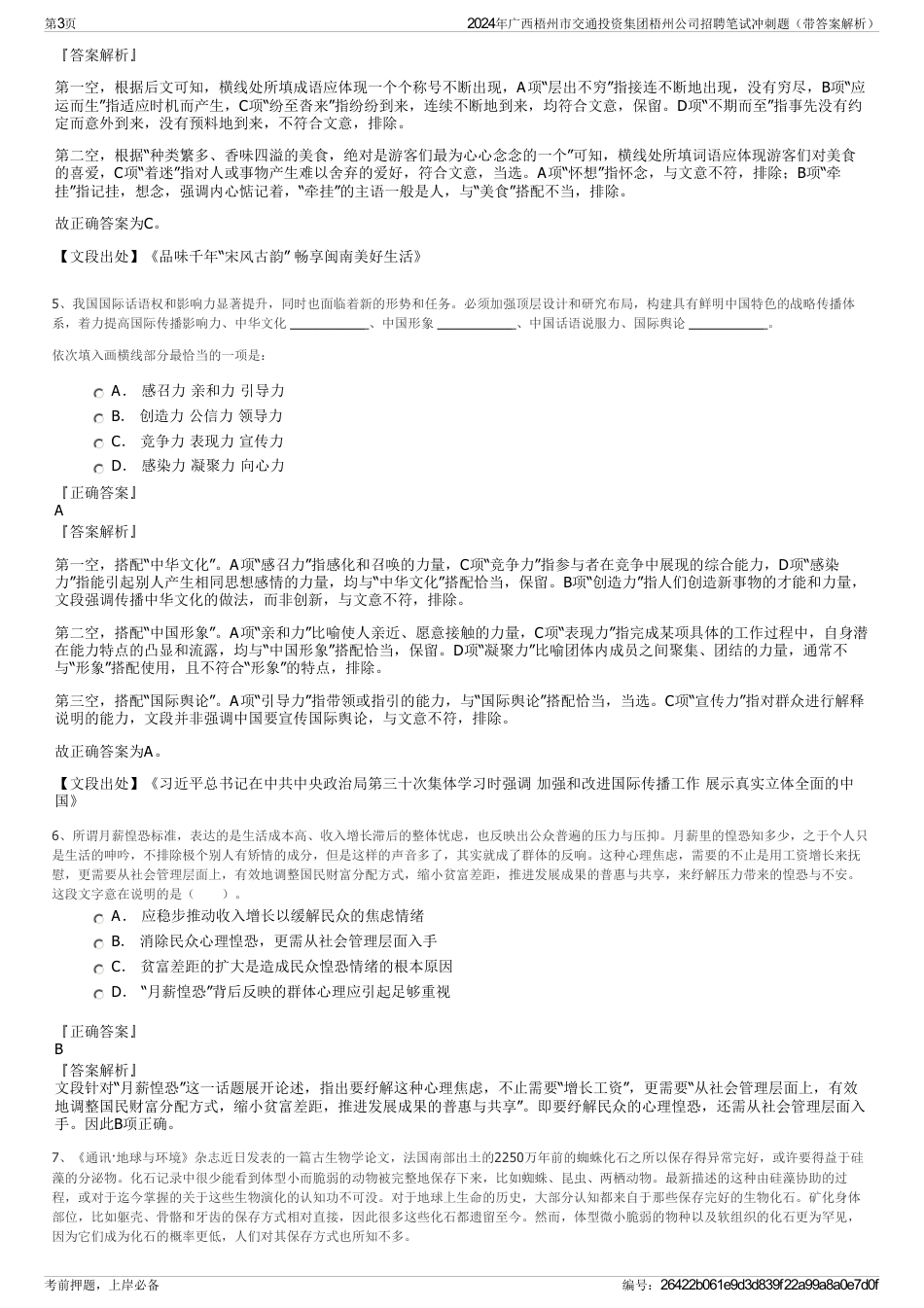 2024年广西梧州市交通投资集团梧州公司招聘笔试冲刺题（带答案解析）_第3页