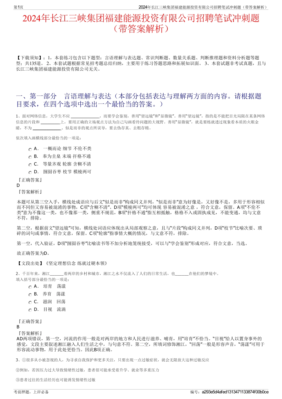 2024年长江三峡集团福建能源投资有限公司招聘笔试冲刺题（带答案解析）_第1页