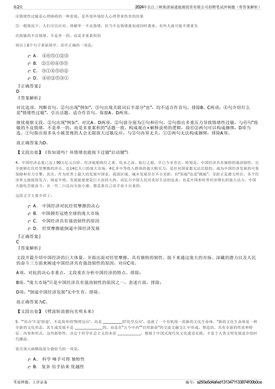 2024年长江三峡集团福建能源投资有限公司招聘笔试冲刺题（带答案解析）_第2页