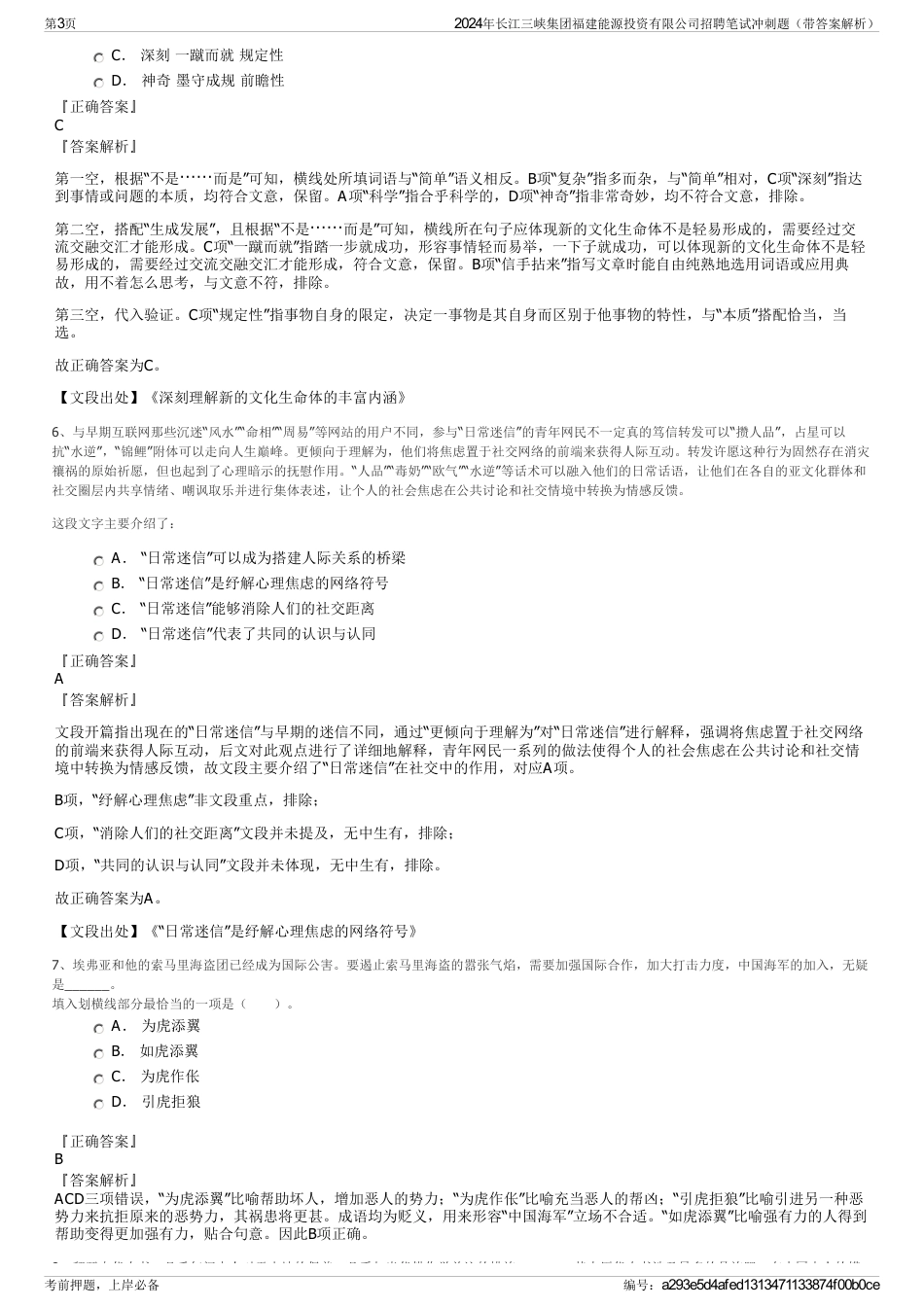 2024年长江三峡集团福建能源投资有限公司招聘笔试冲刺题（带答案解析）_第3页