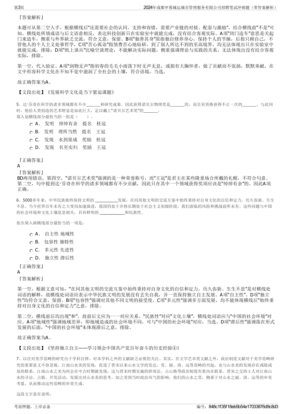 2024年成都申蓉城运城市管理服务有限公司招聘笔试冲刺题（带答案解析）_第3页