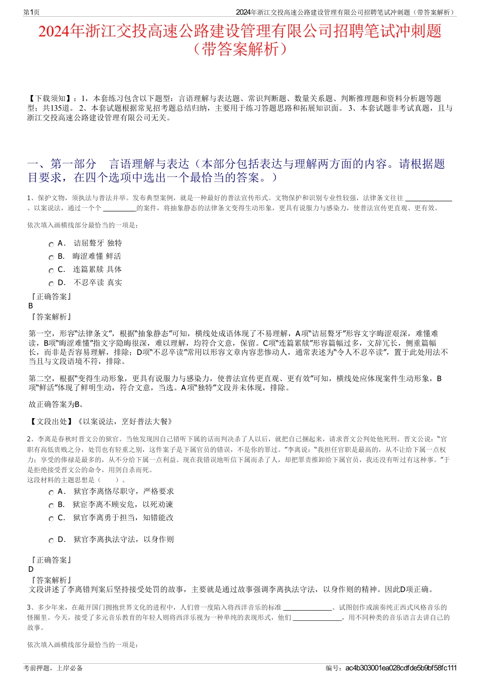 2024年浙江交投高速公路建设管理有限公司招聘笔试冲刺题（带答案解析）_第1页