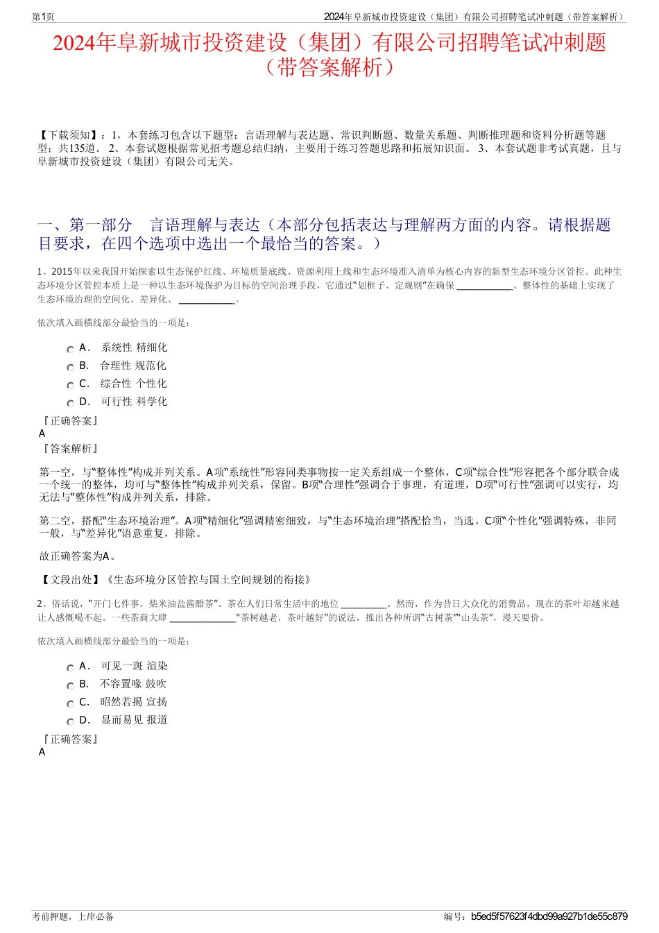 2024年阜新城市投资建设（集团）有限公司招聘笔试冲刺题（带答案解析）_第1页