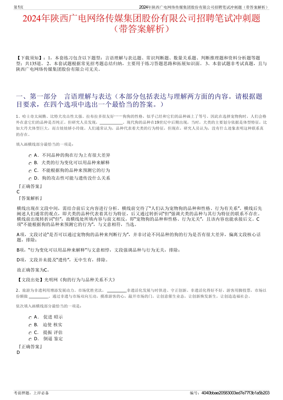 2024年陕西广电网络传媒集团股份有限公司招聘笔试冲刺题（带答案解析）_第1页