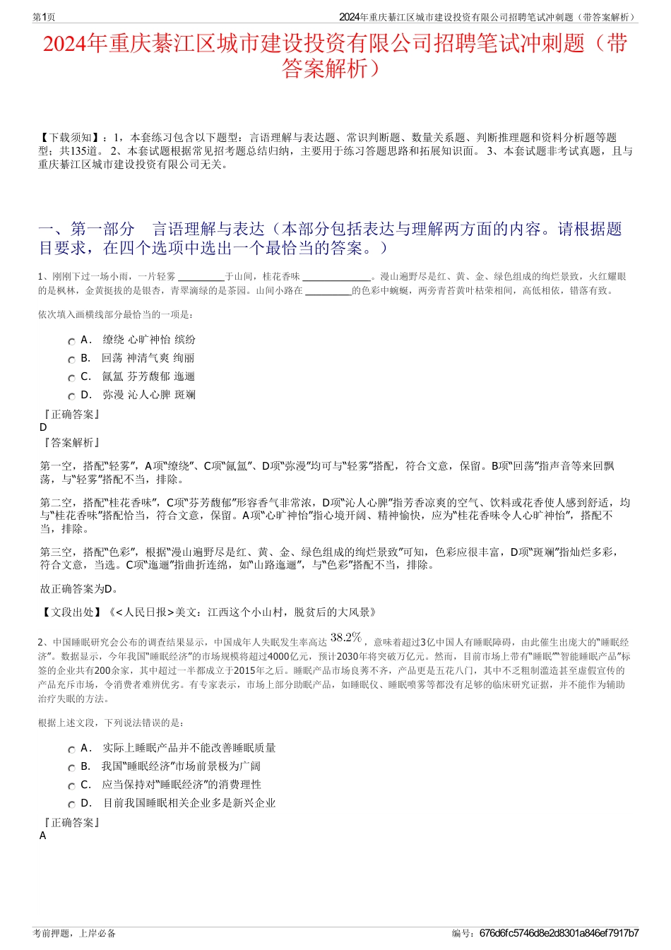 2024年重庆綦江区城市建设投资有限公司招聘笔试冲刺题（带答案解析）_第1页