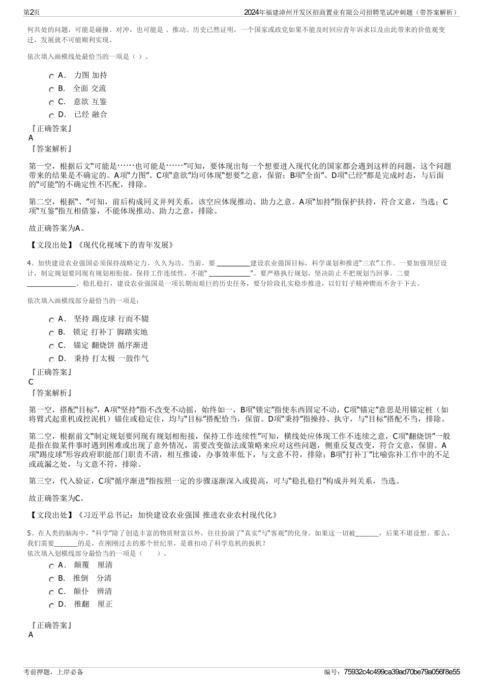 2024年福建漳州开发区招商置业有限公司招聘笔试冲刺题（带答案解析）_第2页