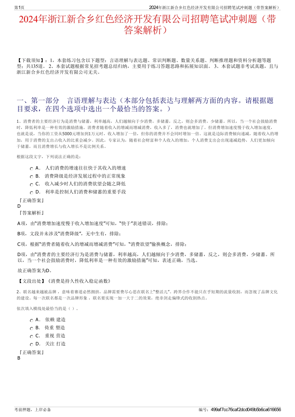 2024年浙江新合乡红色经济开发有限公司招聘笔试冲刺题（带答案解析）_第1页