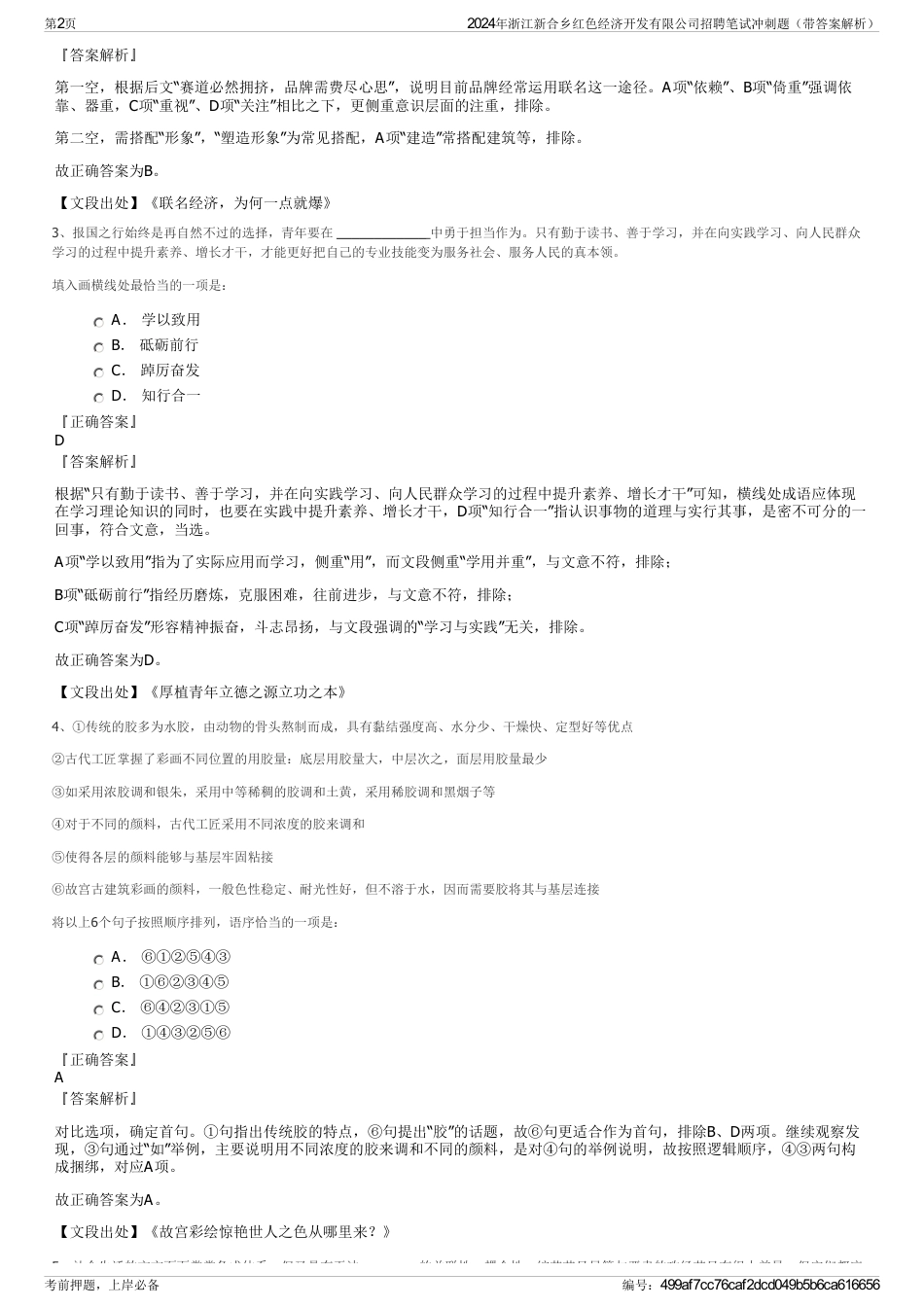 2024年浙江新合乡红色经济开发有限公司招聘笔试冲刺题（带答案解析）_第2页