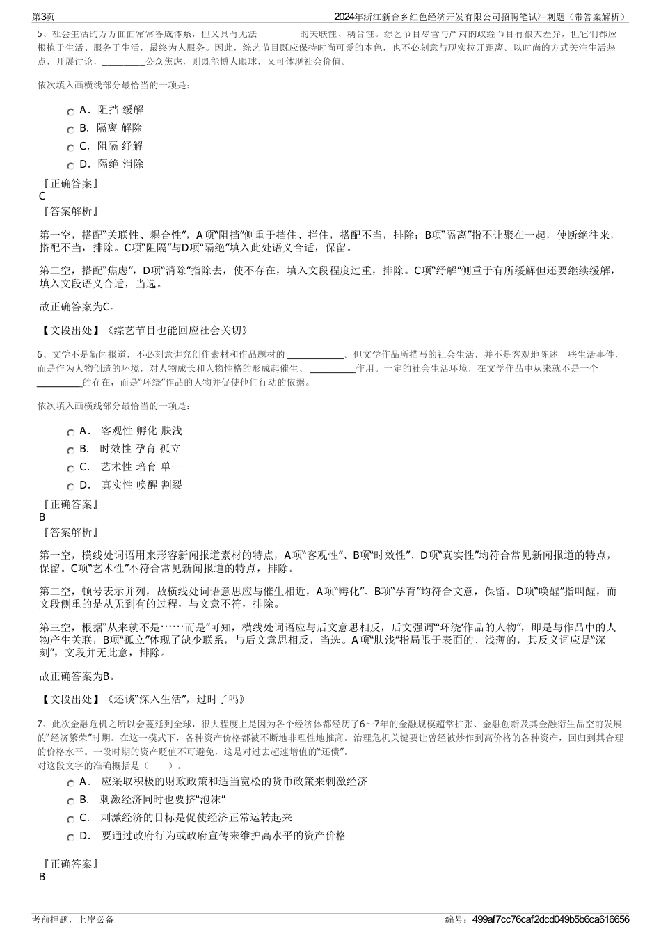 2024年浙江新合乡红色经济开发有限公司招聘笔试冲刺题（带答案解析）_第3页