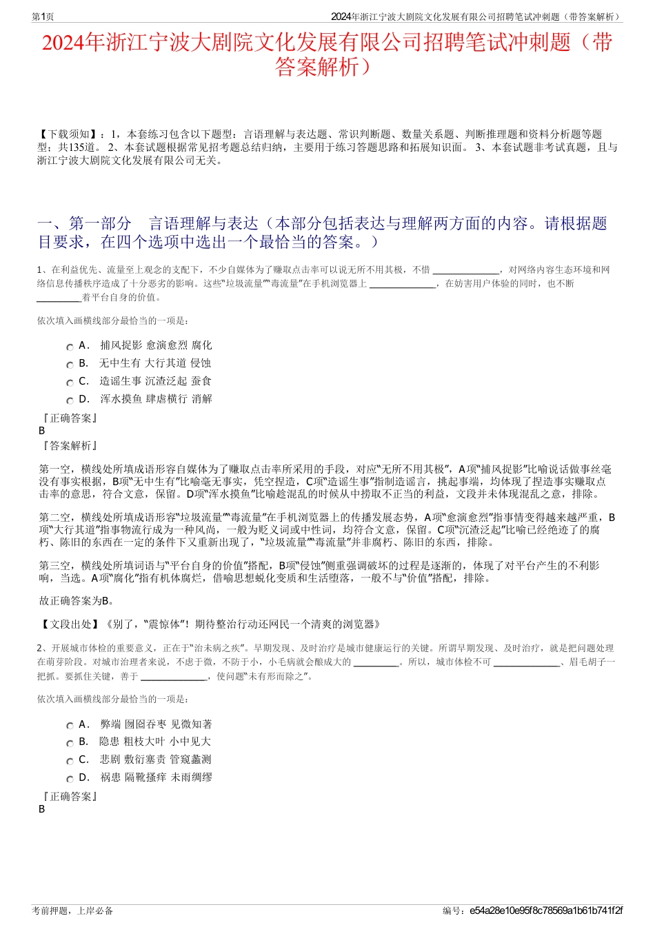 2024年浙江宁波大剧院文化发展有限公司招聘笔试冲刺题（带答案解析）_第1页