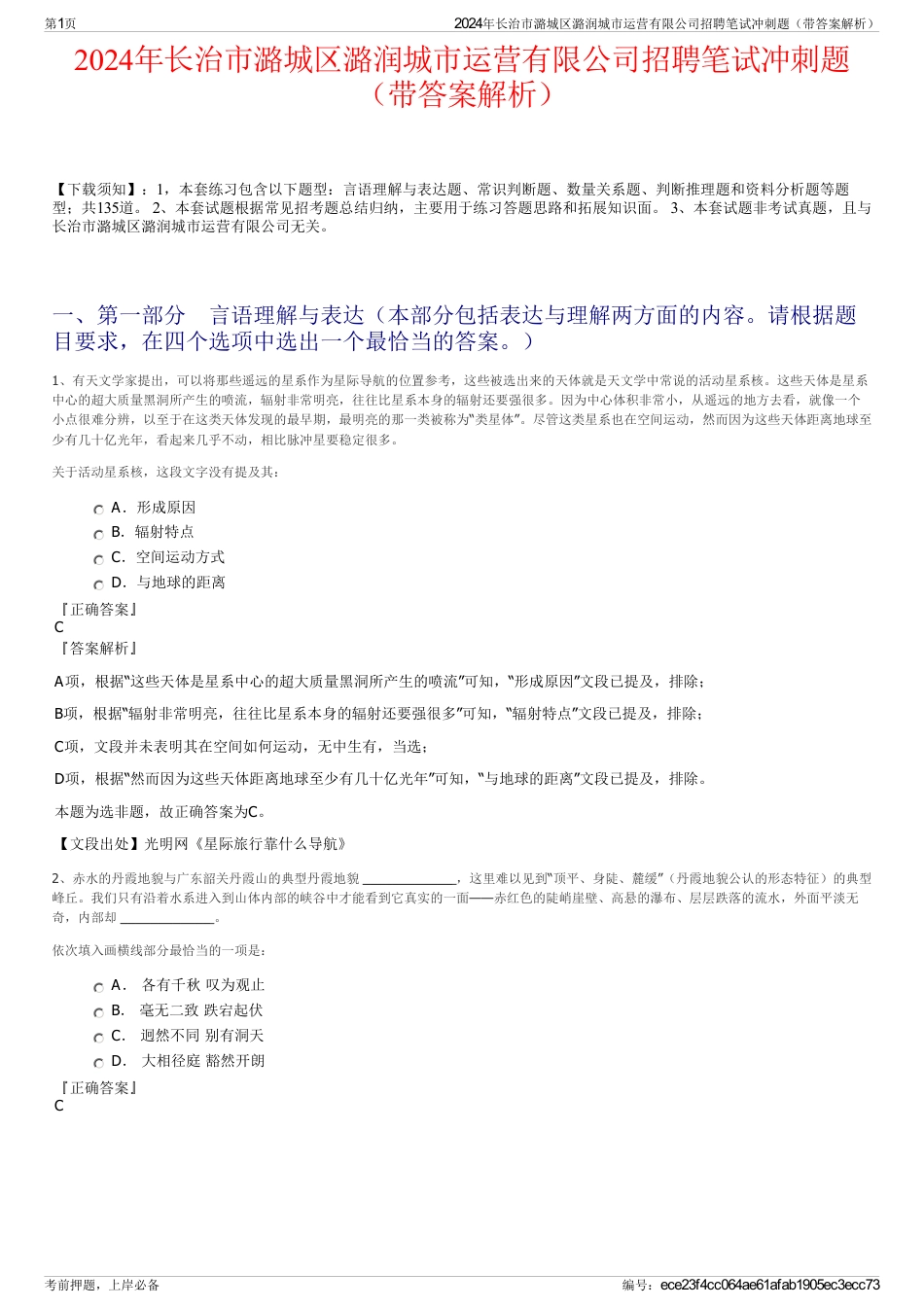 2024年长治市潞城区潞润城市运营有限公司招聘笔试冲刺题（带答案解析）_第1页