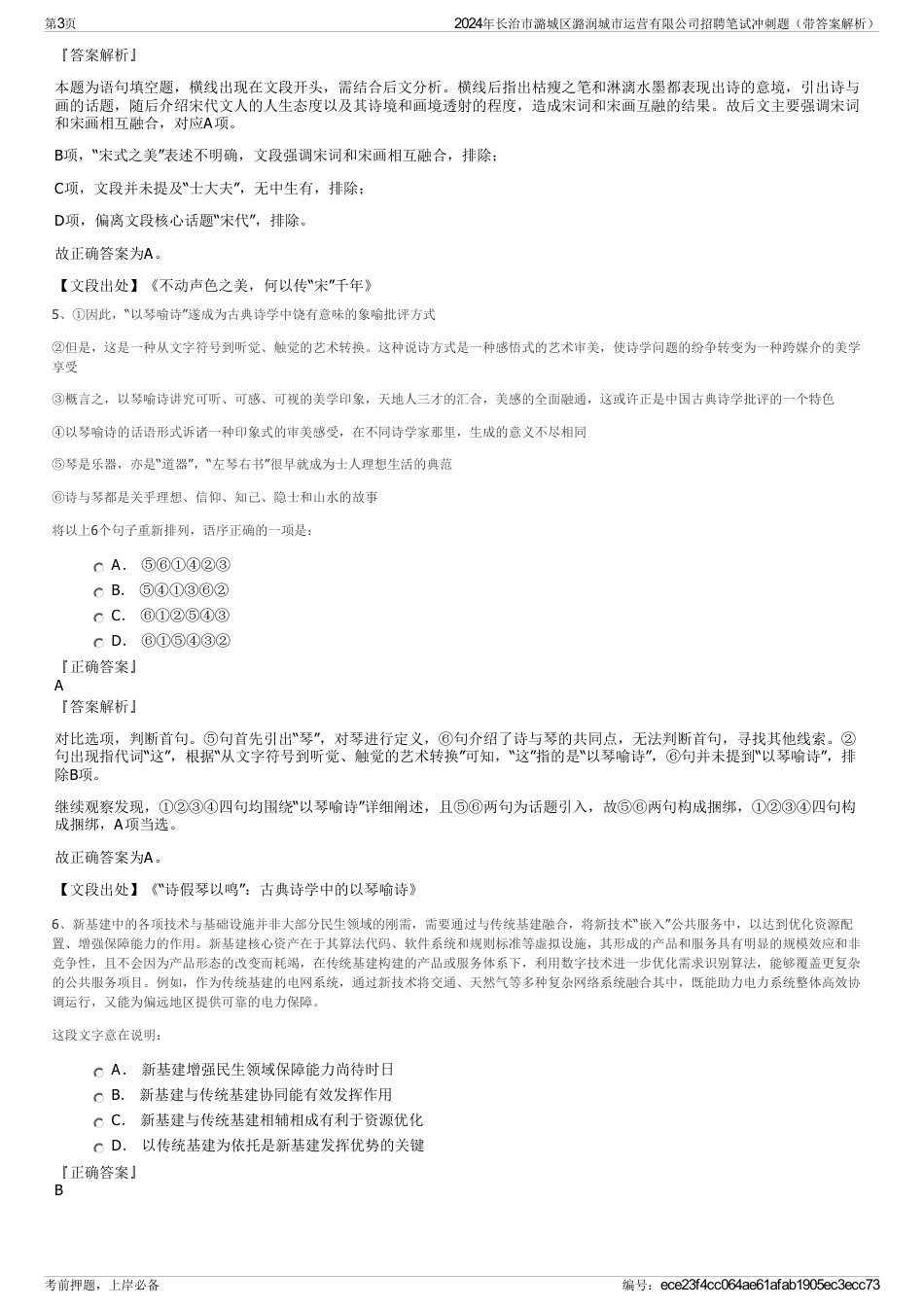 2024年长治市潞城区潞润城市运营有限公司招聘笔试冲刺题（带答案解析）_第3页