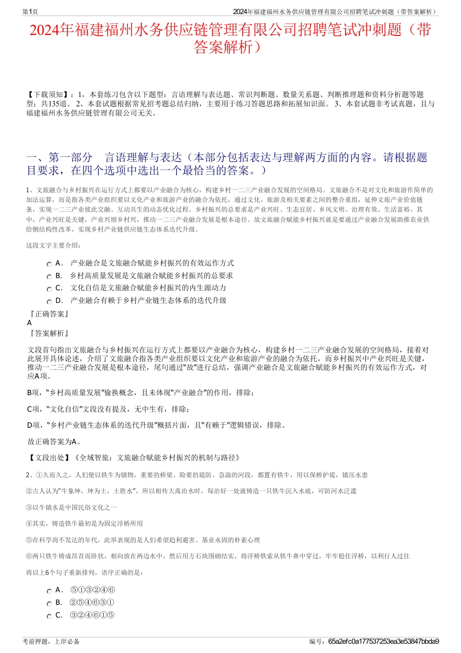 2024年福建福州水务供应链管理有限公司招聘笔试冲刺题（带答案解析）_第1页