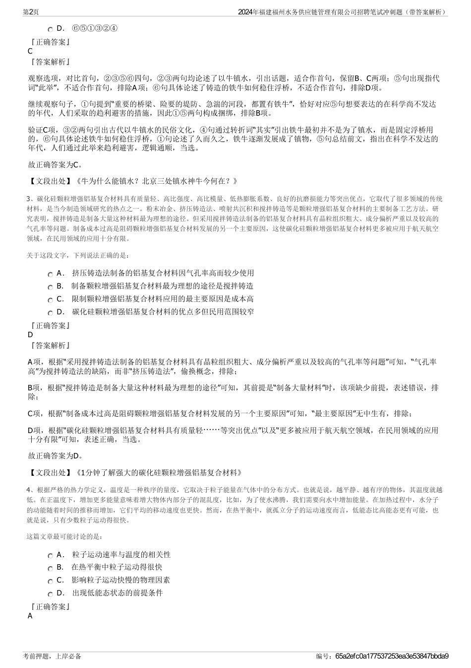 2024年福建福州水务供应链管理有限公司招聘笔试冲刺题（带答案解析）_第2页