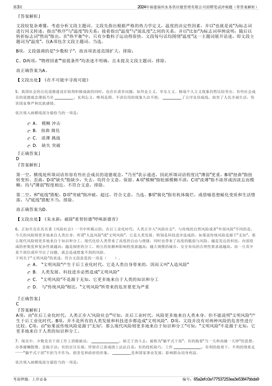 2024年福建福州水务供应链管理有限公司招聘笔试冲刺题（带答案解析）_第3页
