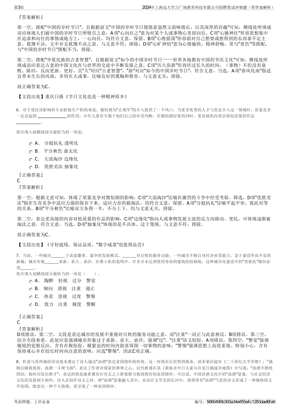 2024年上海远大学习广场教育科技有限公司招聘笔试冲刺题（带答案解析）_第3页