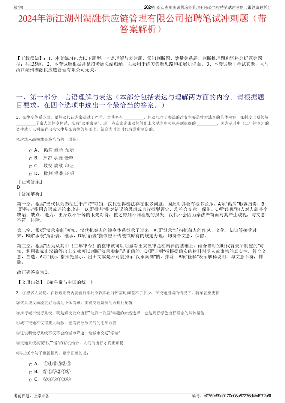 2024年浙江湖州湖融供应链管理有限公司招聘笔试冲刺题（带答案解析）_第1页