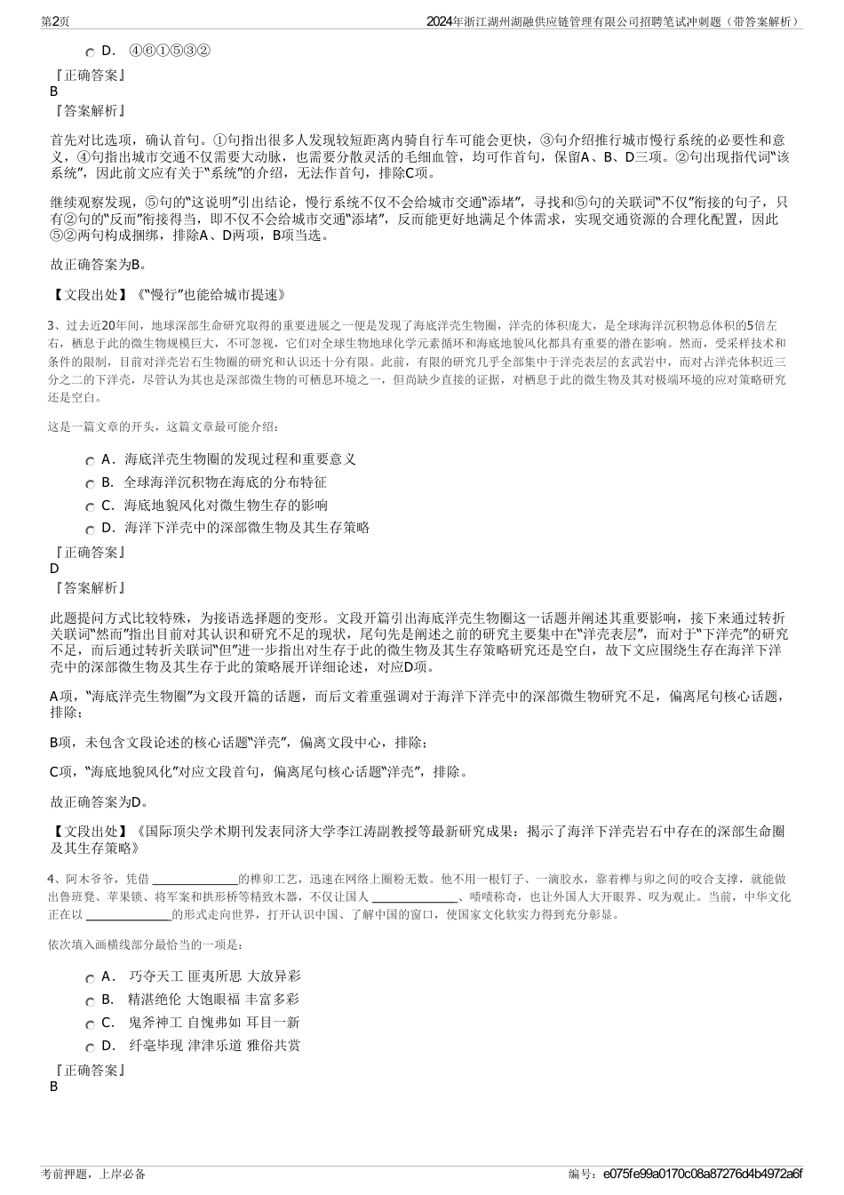 2024年浙江湖州湖融供应链管理有限公司招聘笔试冲刺题（带答案解析）_第2页
