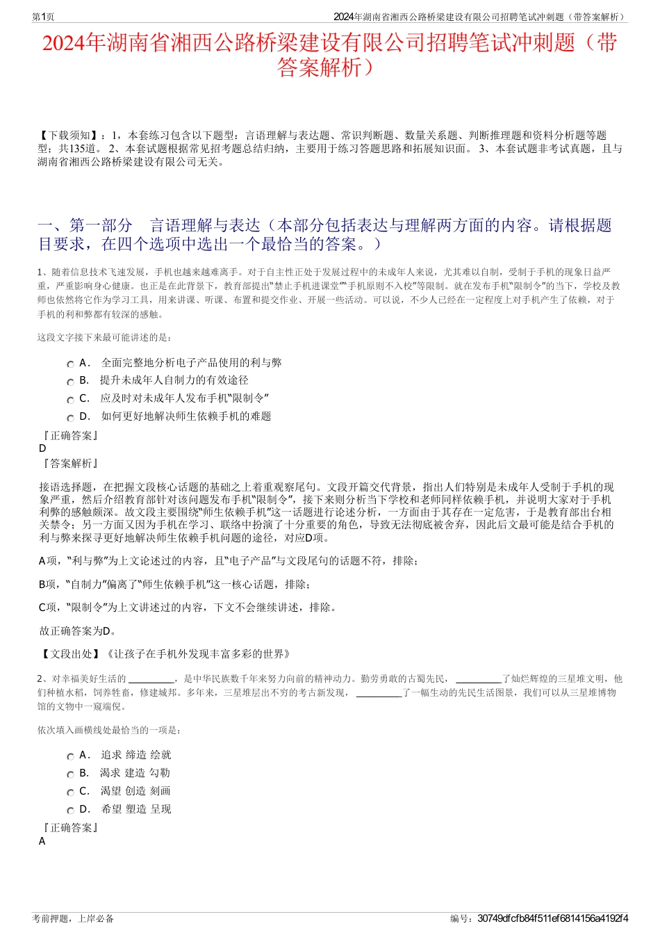 2024年湖南省湘西公路桥梁建设有限公司招聘笔试冲刺题（带答案解析）_第1页