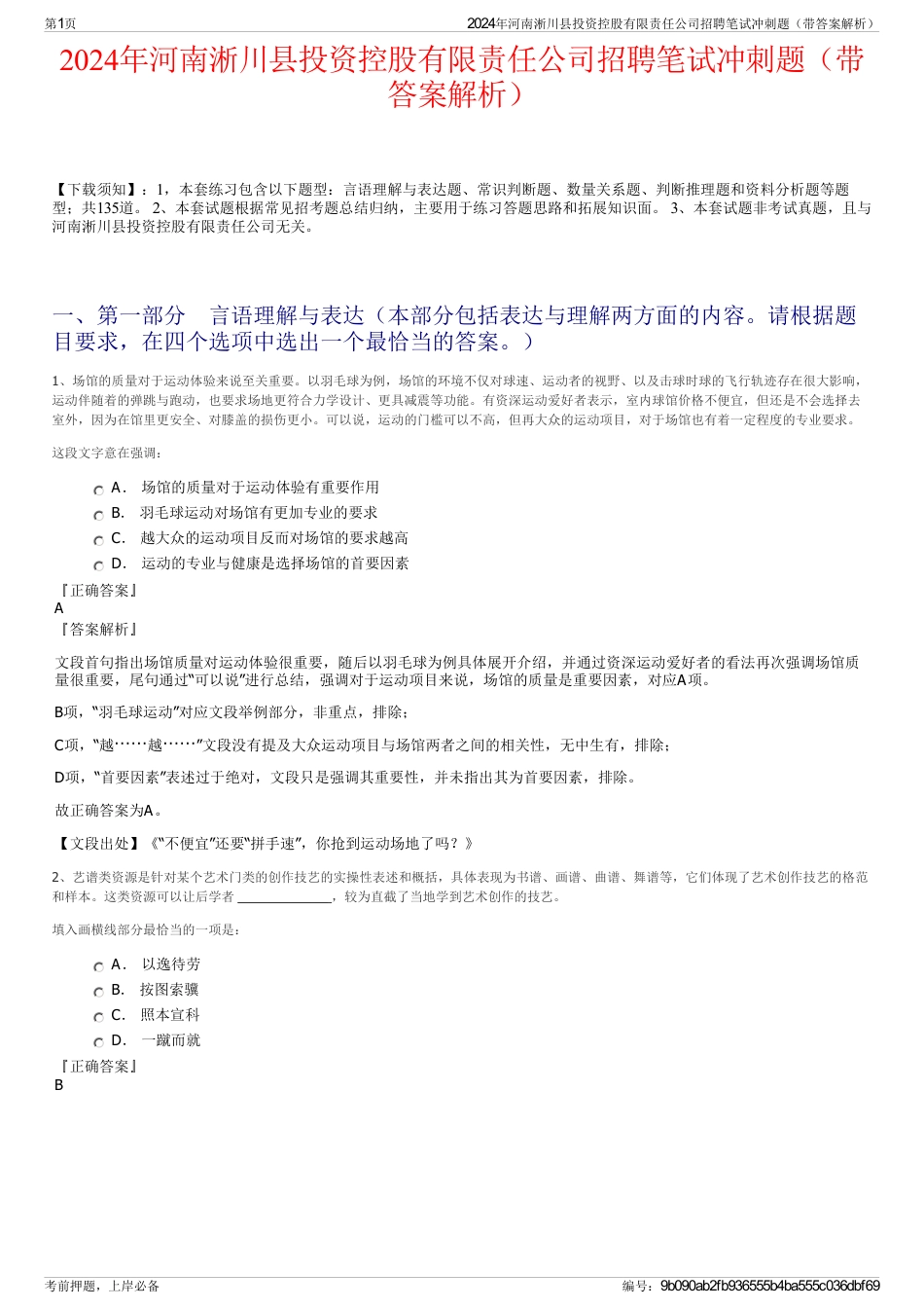 2024年河南淅川县投资控股有限责任公司招聘笔试冲刺题（带答案解析）_第1页