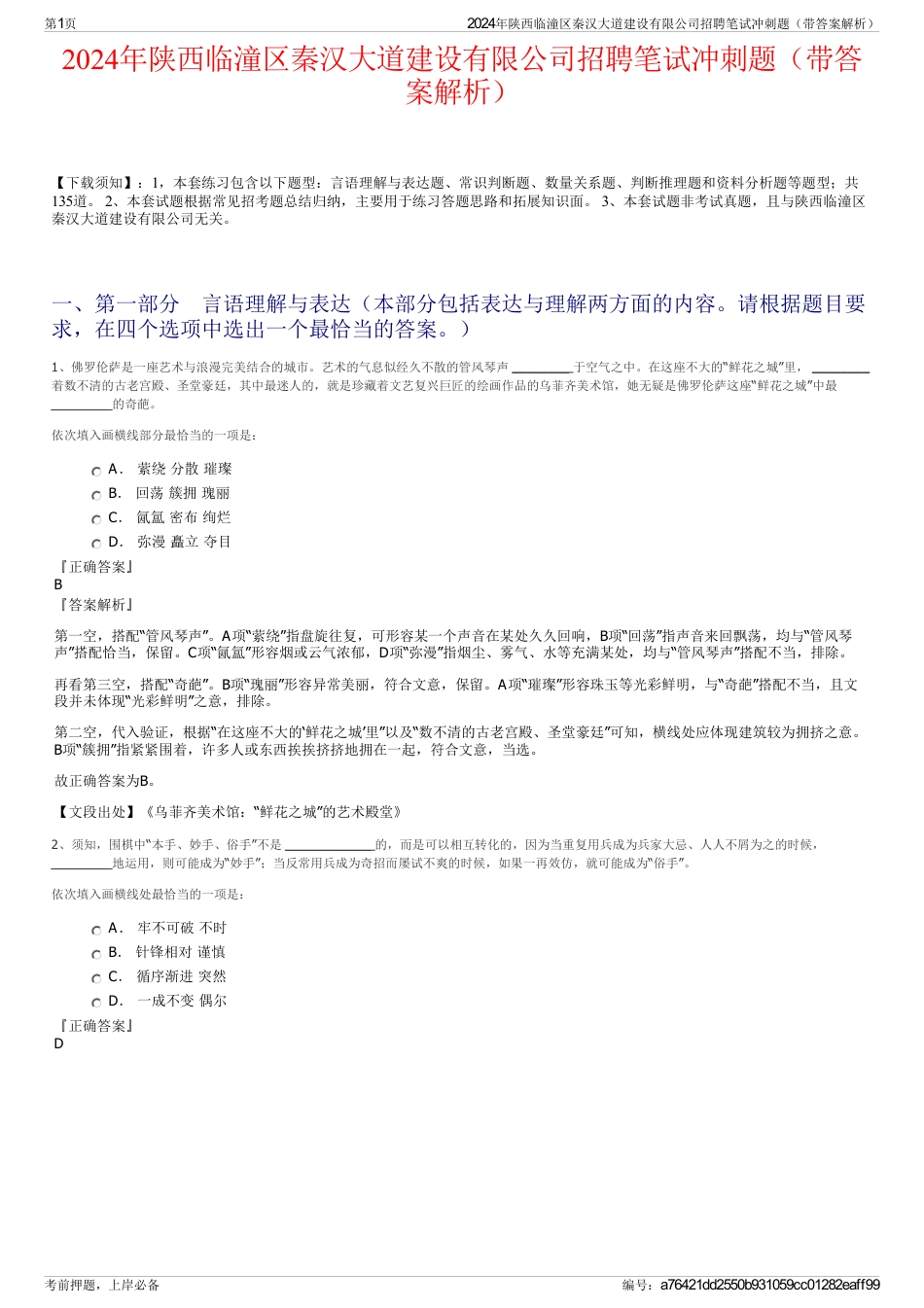 2024年陕西临潼区秦汉大道建设有限公司招聘笔试冲刺题（带答案解析）_第1页