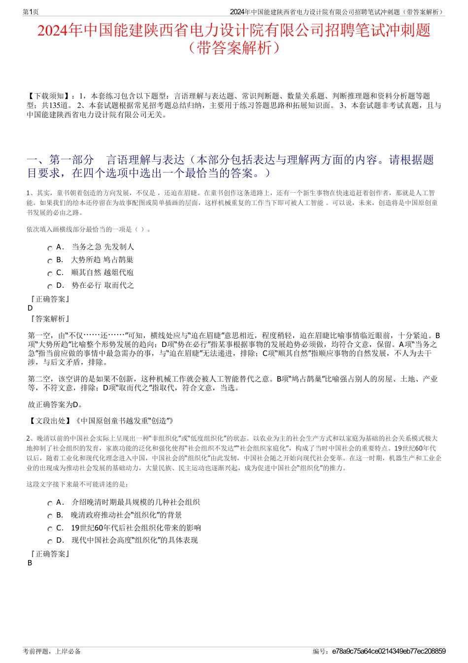 2024年中国能建陕西省电力设计院有限公司招聘笔试冲刺题（带答案解析）_第1页